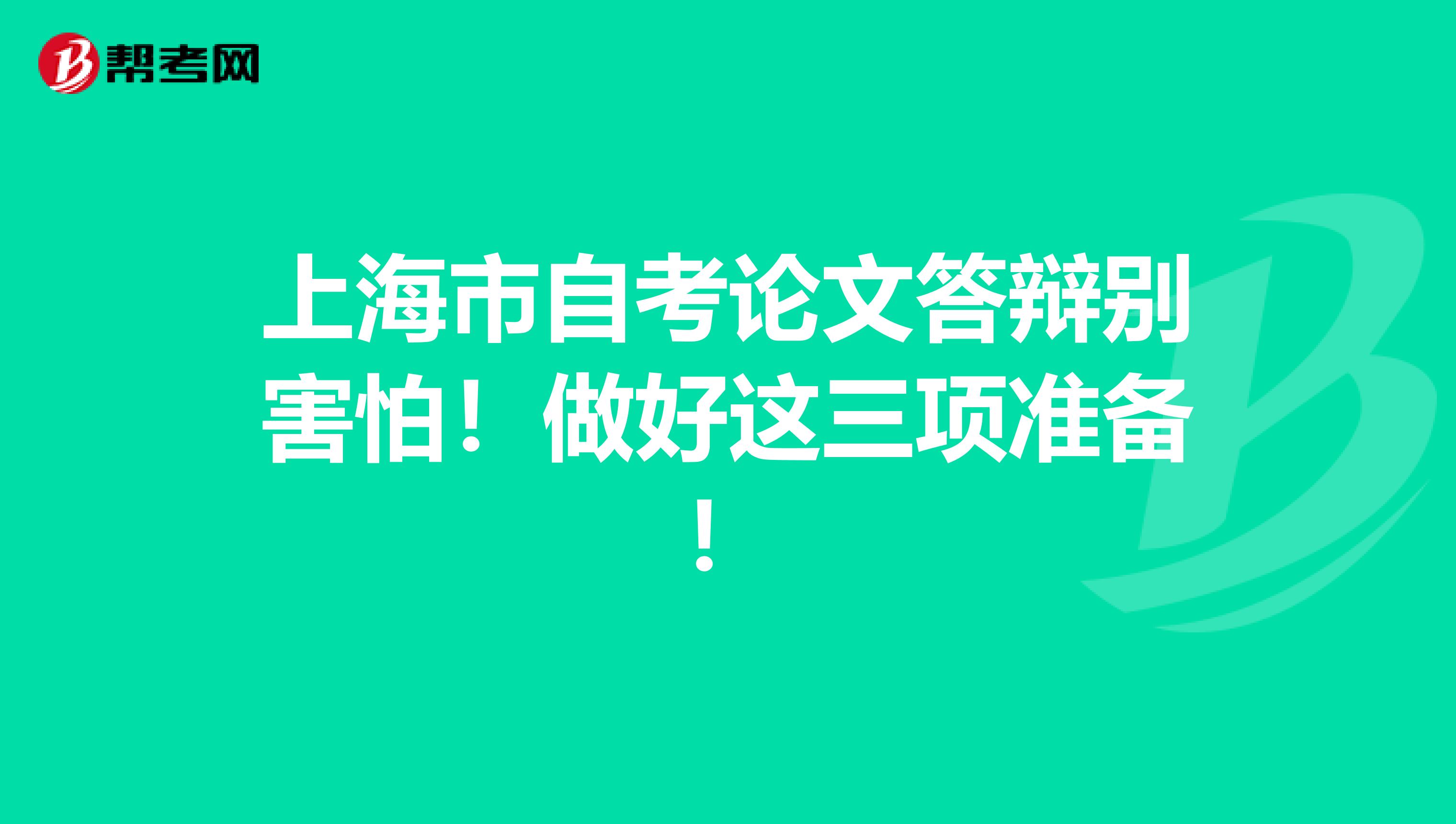 上海市自考论文答辩别害怕！做好这三项准备！