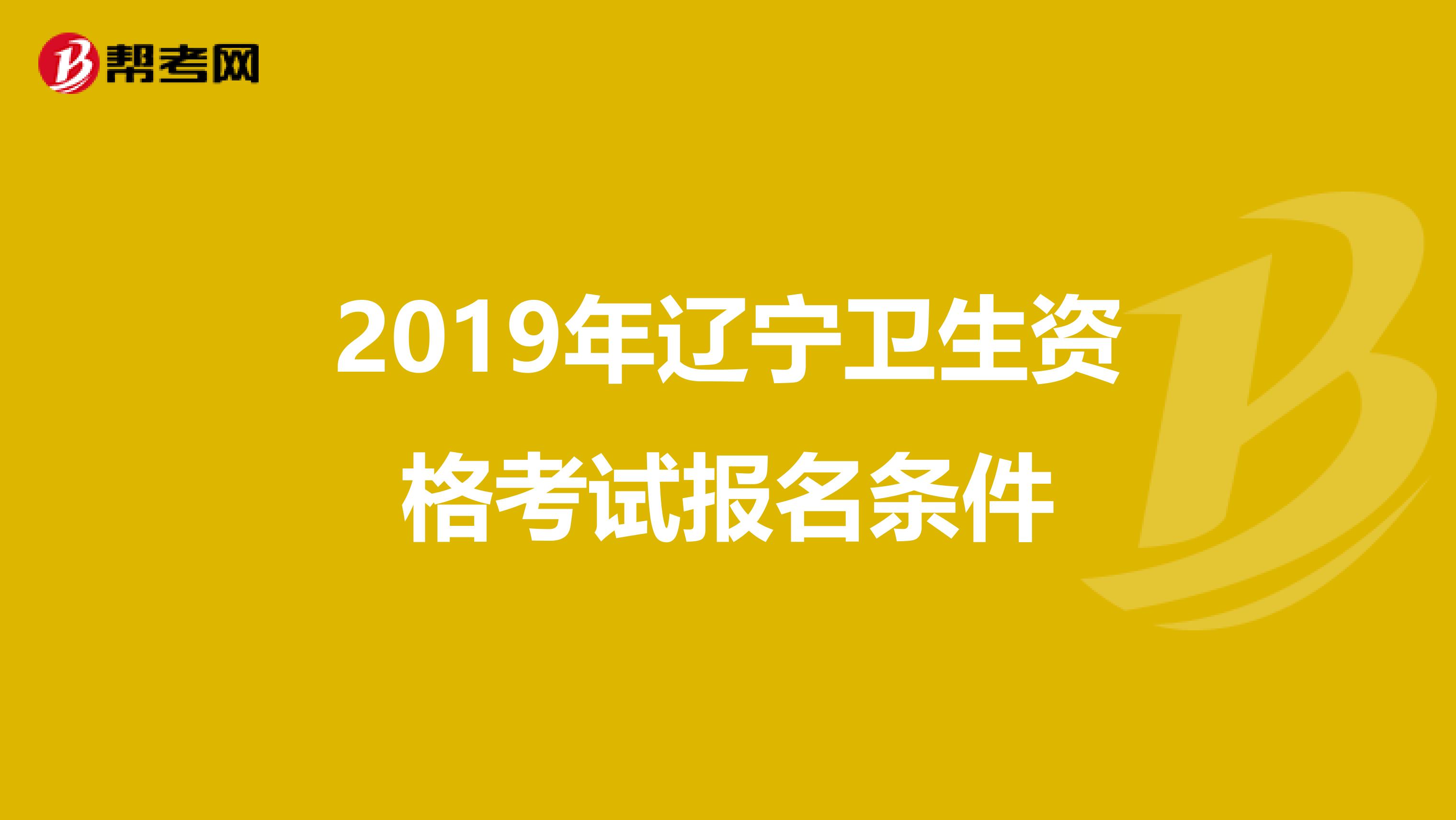 2019年辽宁卫生资格考试报名条件