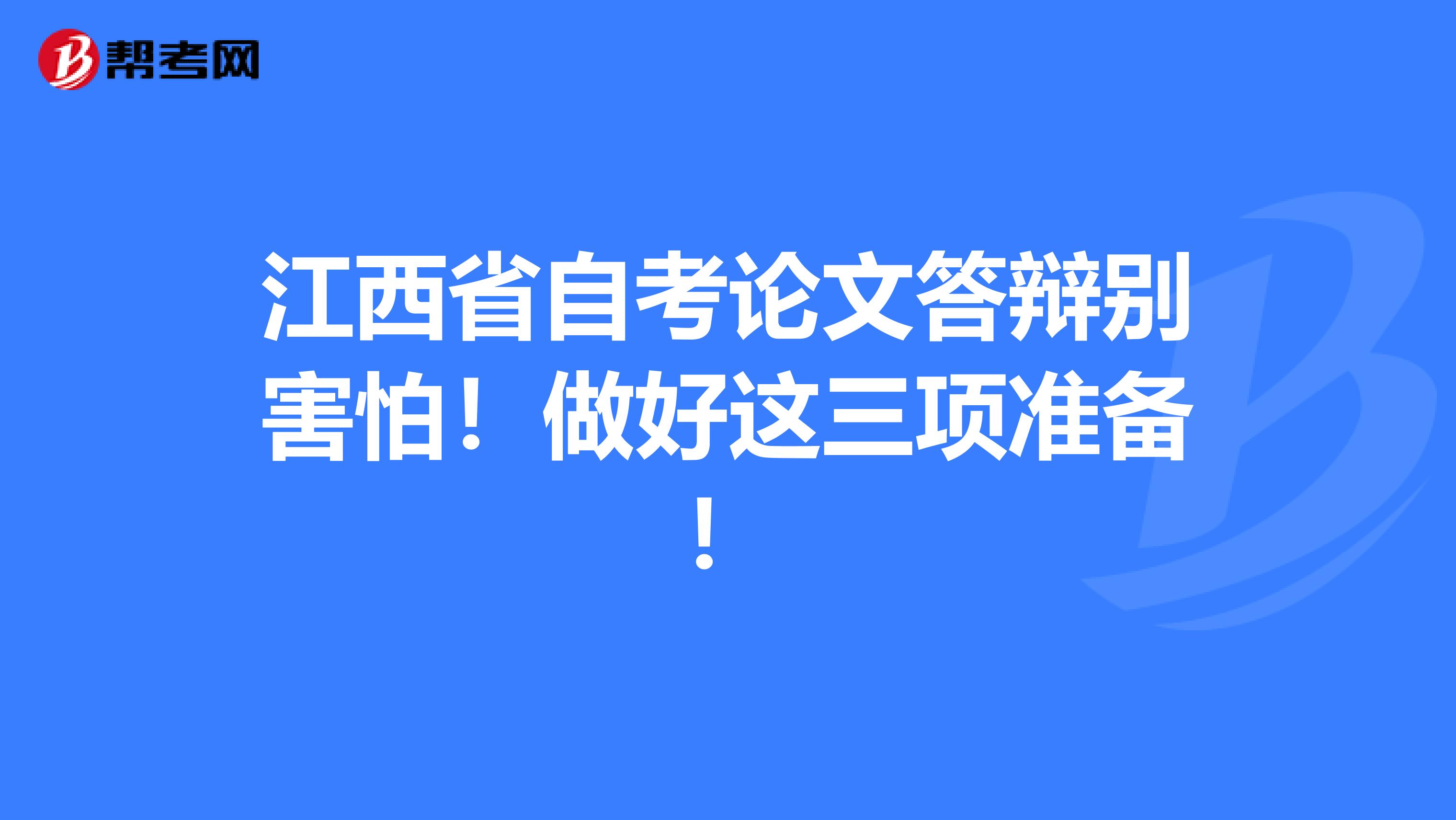 江西省自考论文答辩别害怕！做好这三项准备！