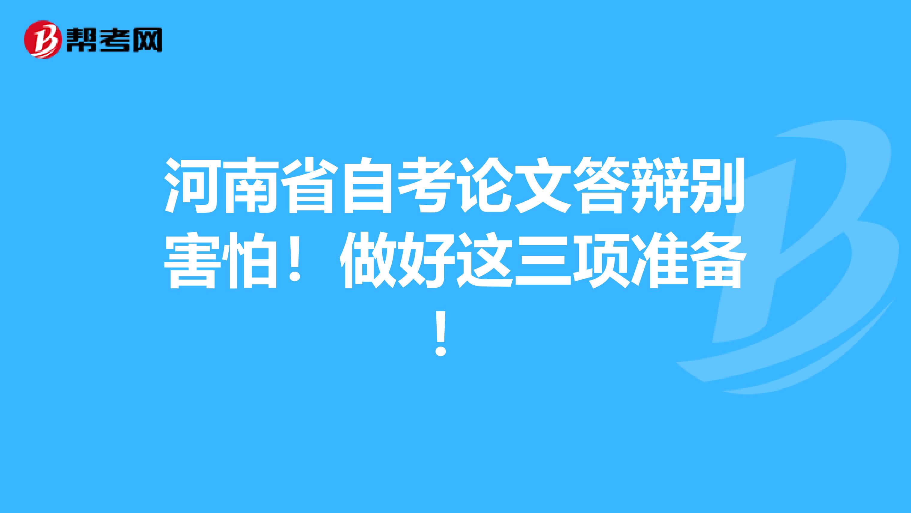 河南省自考论文答辩别害怕！做好这三项准备！