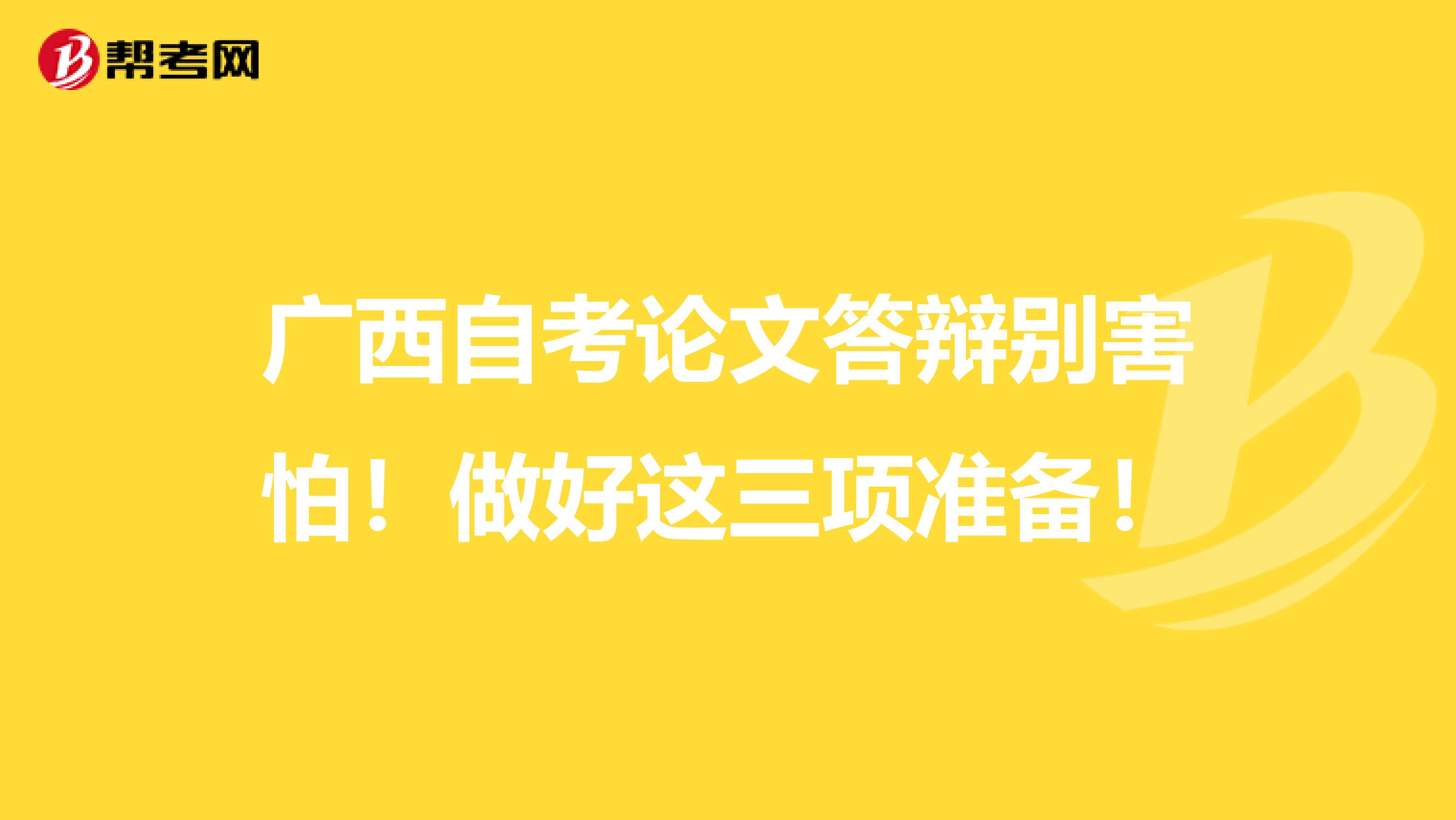 广西自考论文答辩别害怕！做好这三项准备！