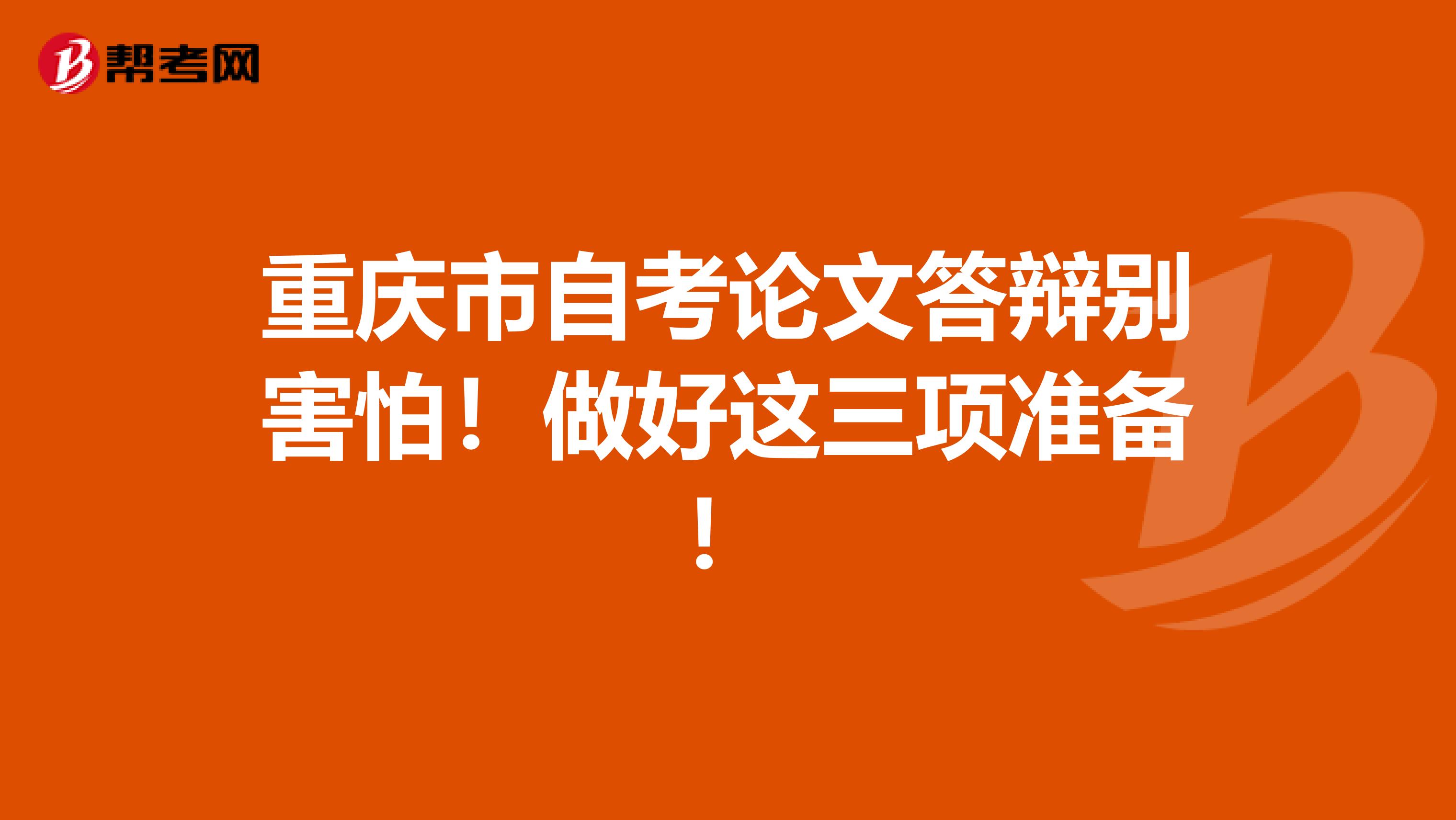 重庆市自考论文答辩别害怕！做好这三项准备！