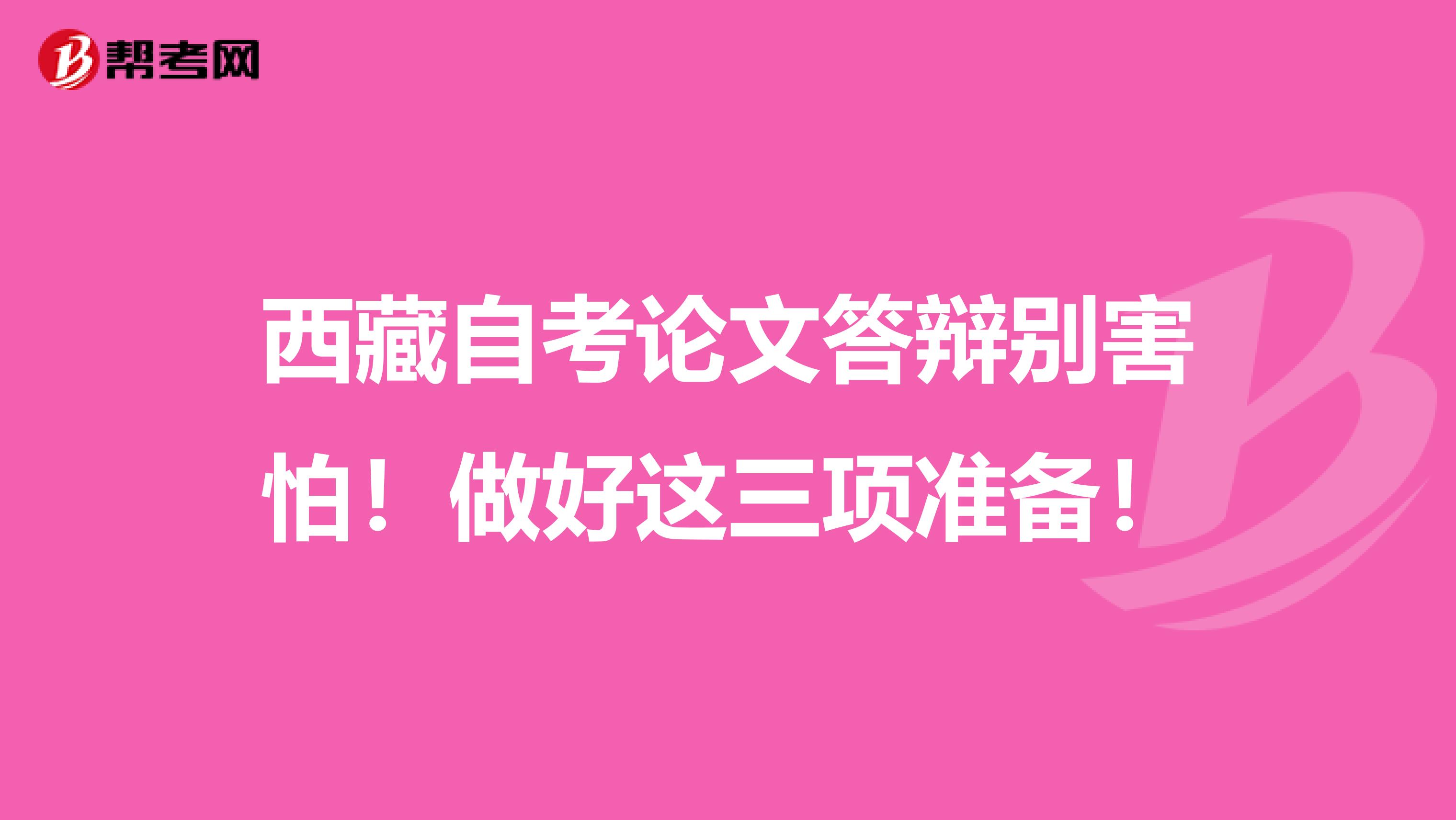 西藏自考论文答辩别害怕！做好这三项准备！