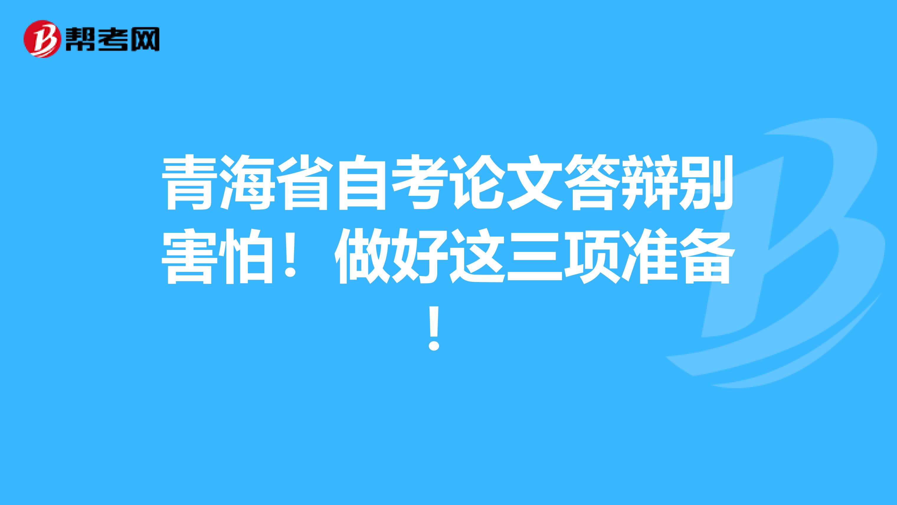 青海省自考论文答辩别害怕！做好这三项准备！