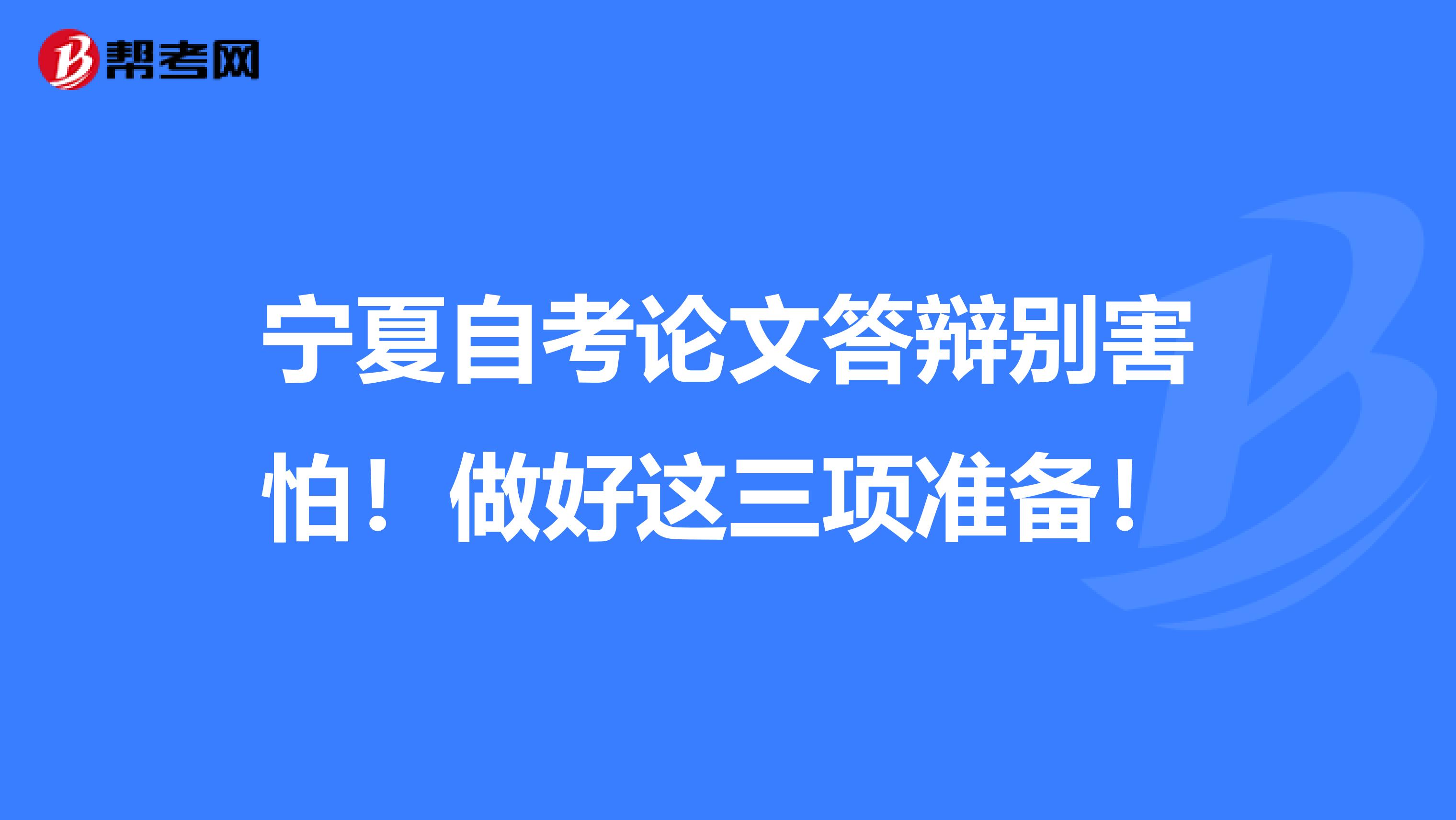 宁夏自考论文答辩别害怕！做好这三项准备！