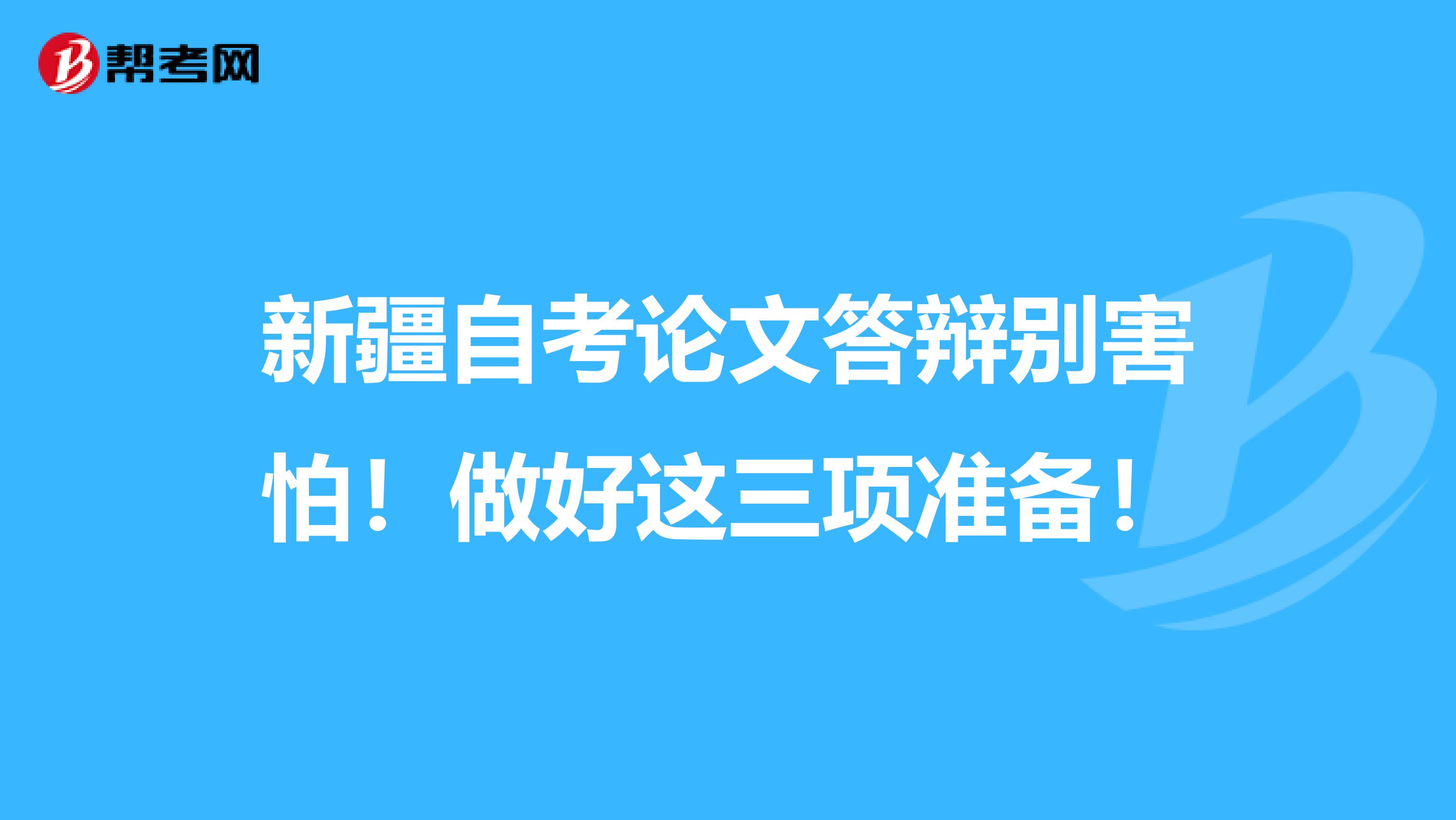 新疆自考论文答辩别害怕！做好这三项准备！