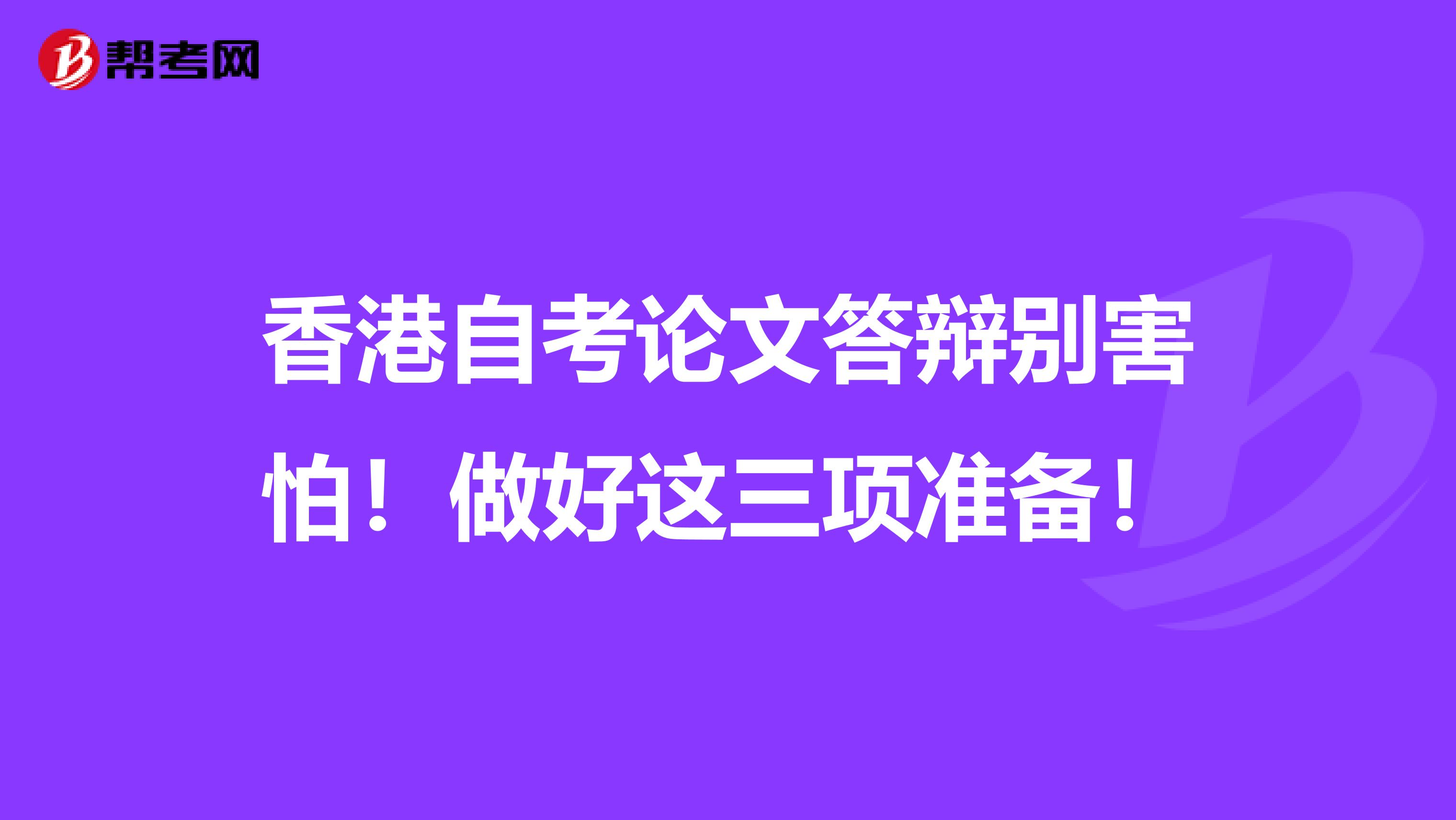 香港自考论文答辩别害怕！做好这三项准备！