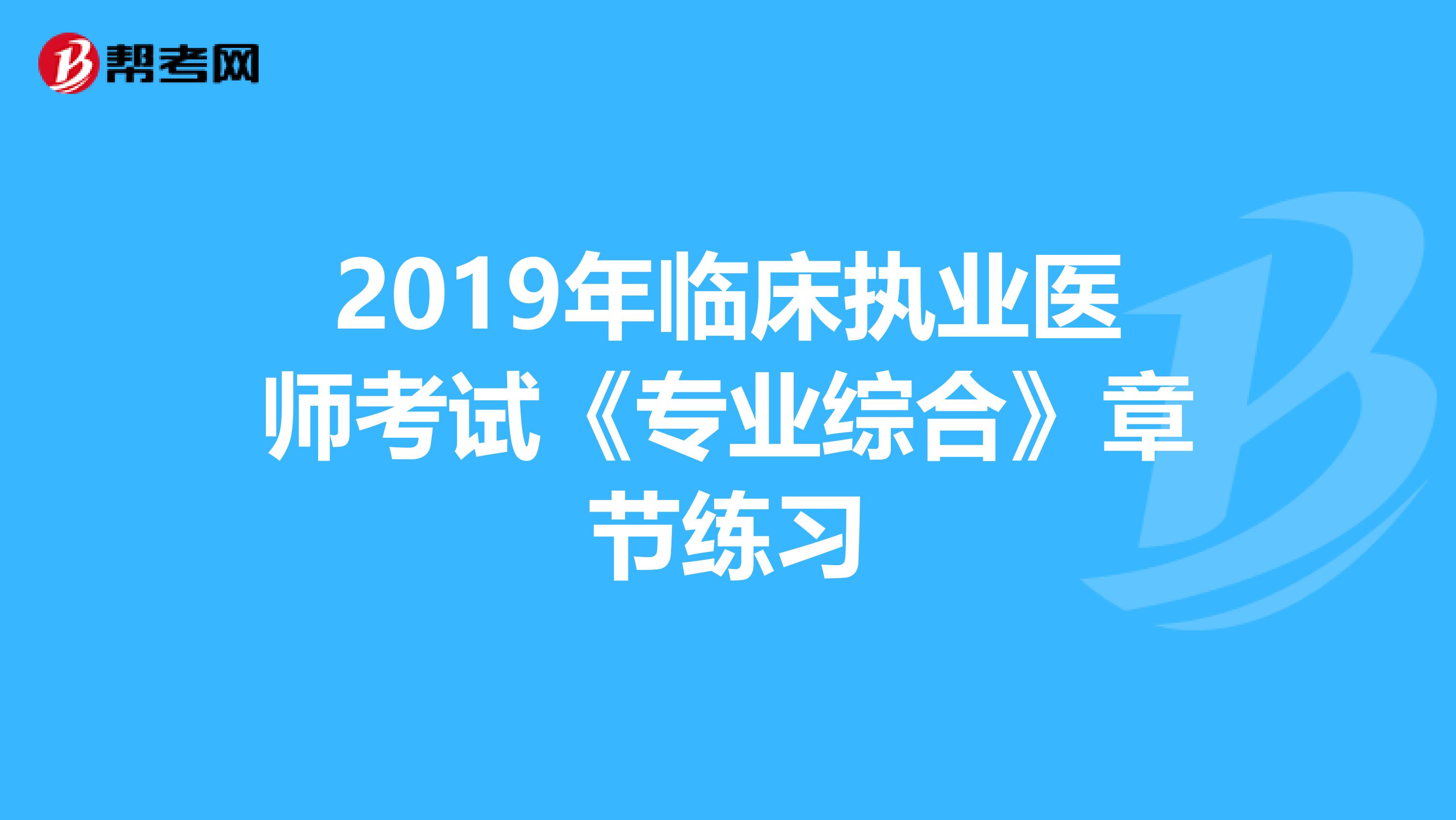 2019年临床执业医师考试《专业综合》章节练习