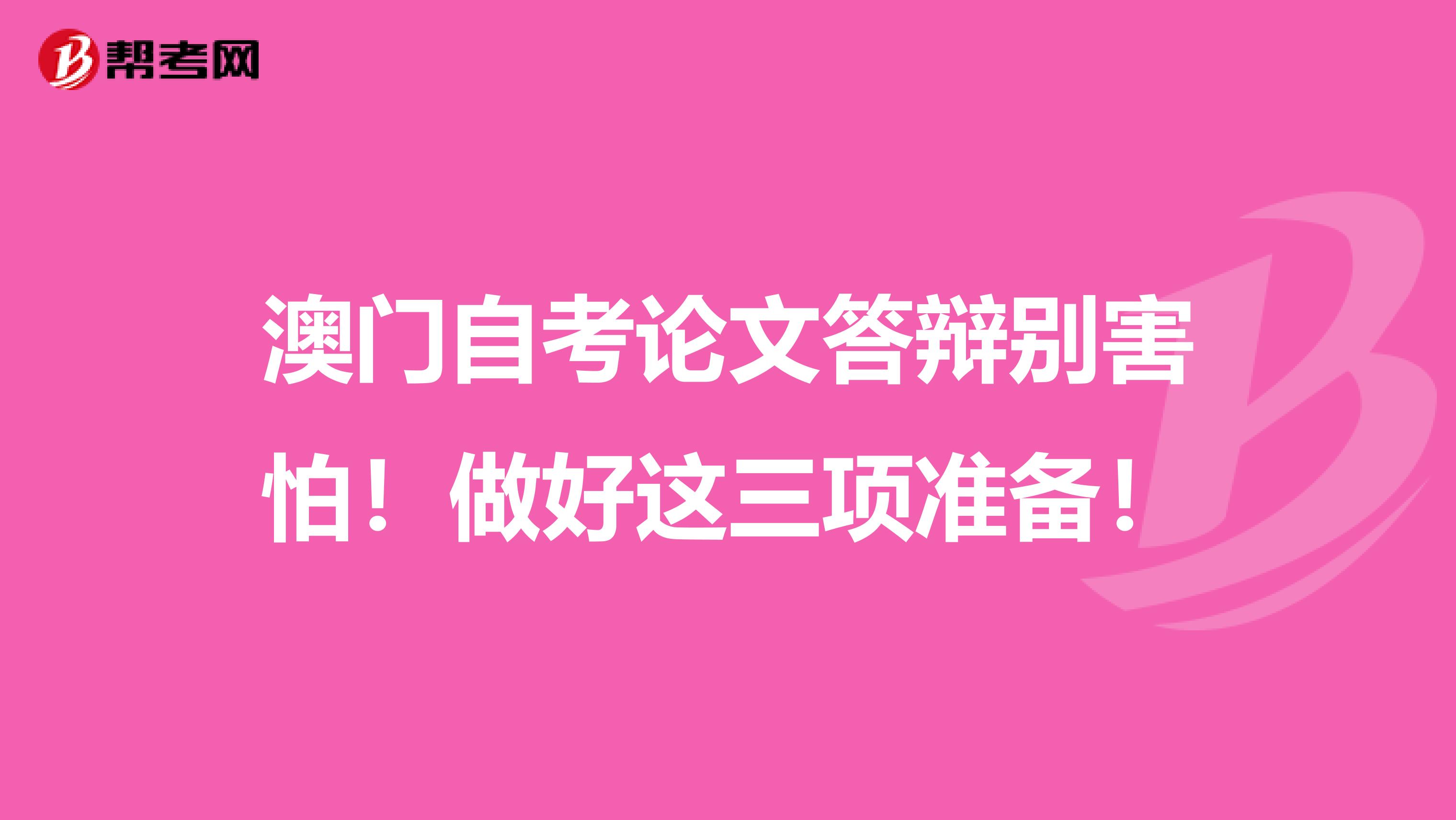 澳门自考论文答辩别害怕！做好这三项准备！