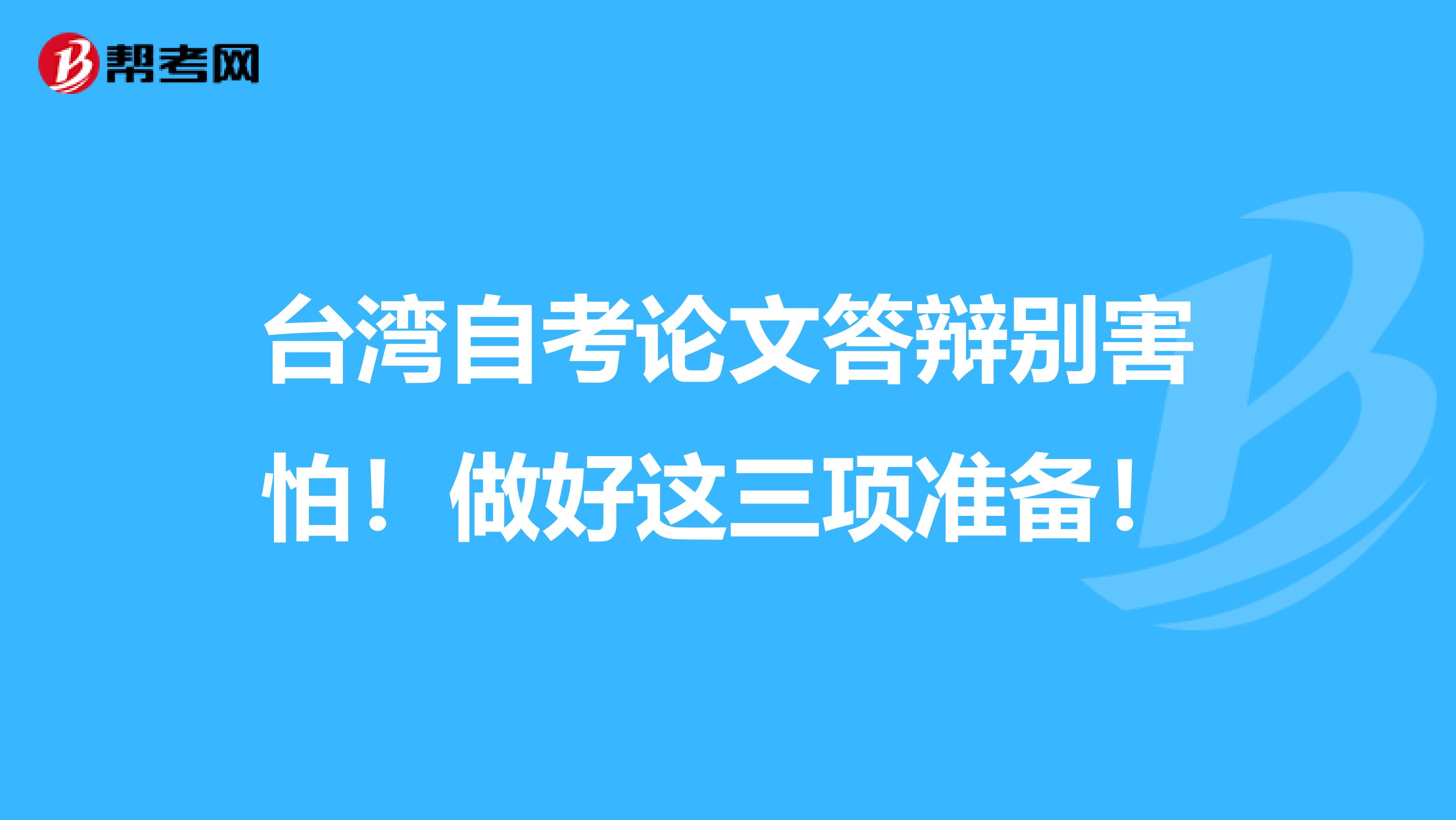 台湾自考论文答辩别害怕！做好这三项准备！