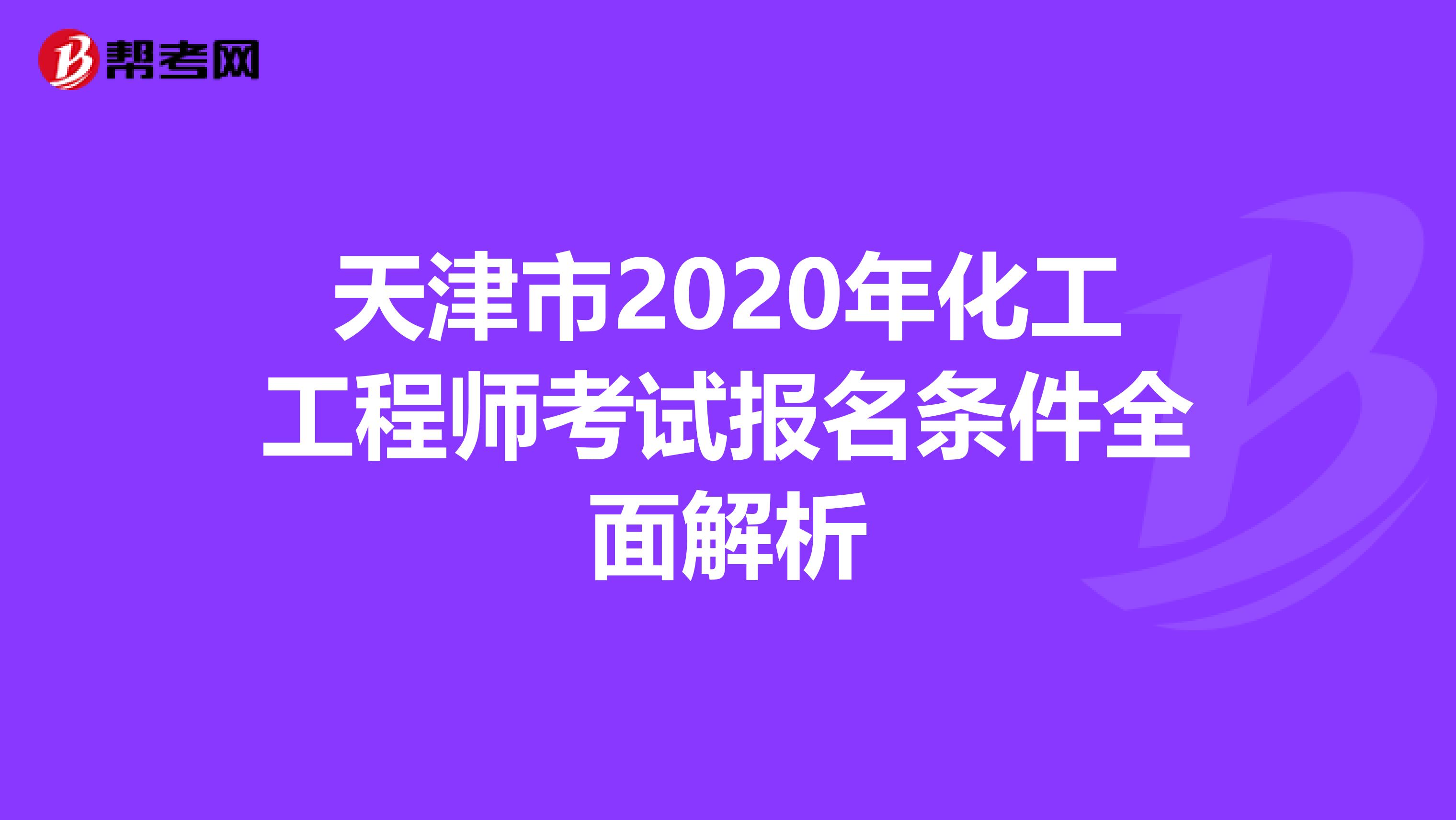 天津市2020年化工工程师考试报名条件全面解析