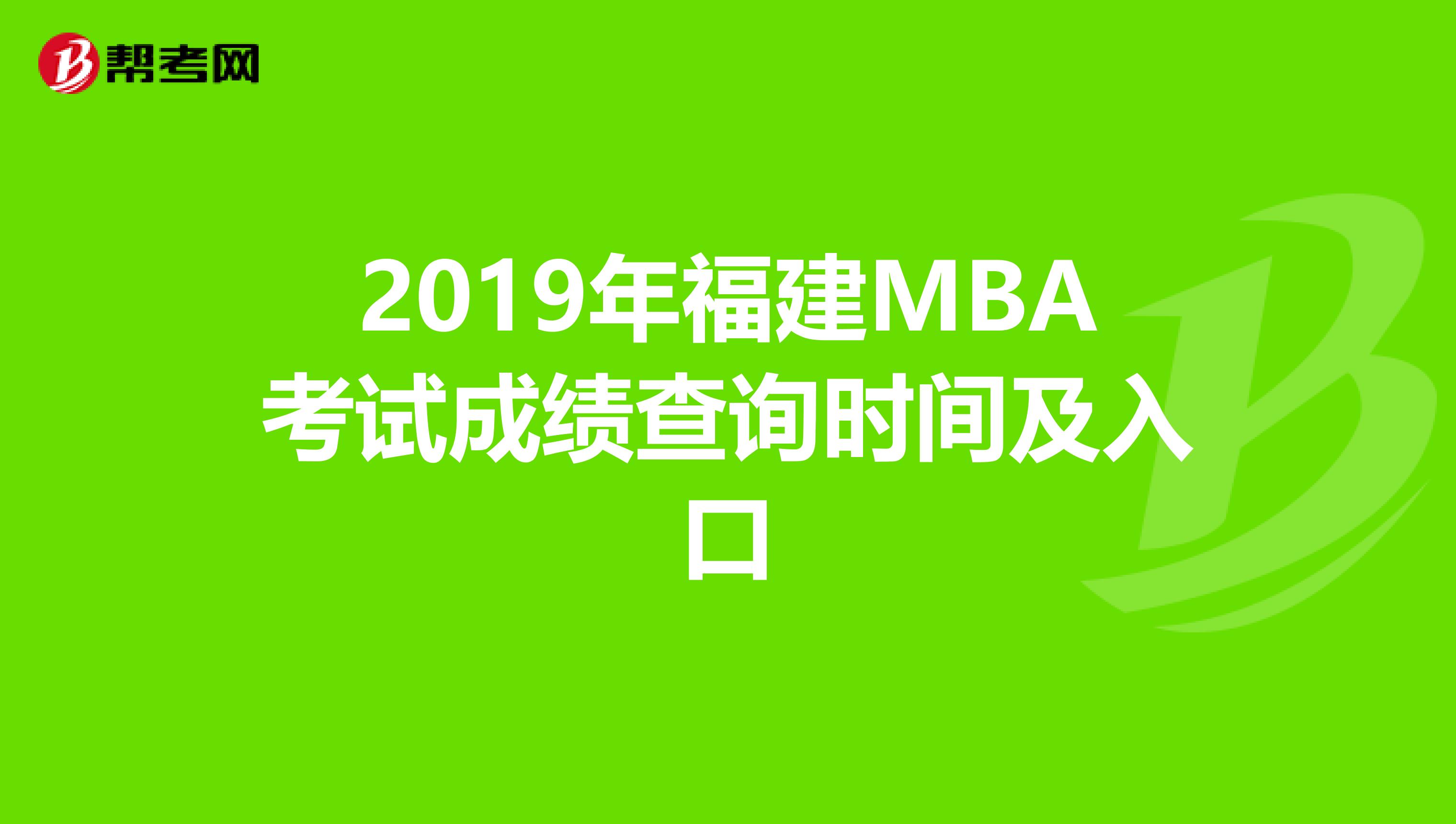 2019年福建MBA考試成績查詢時(shí)間及入口