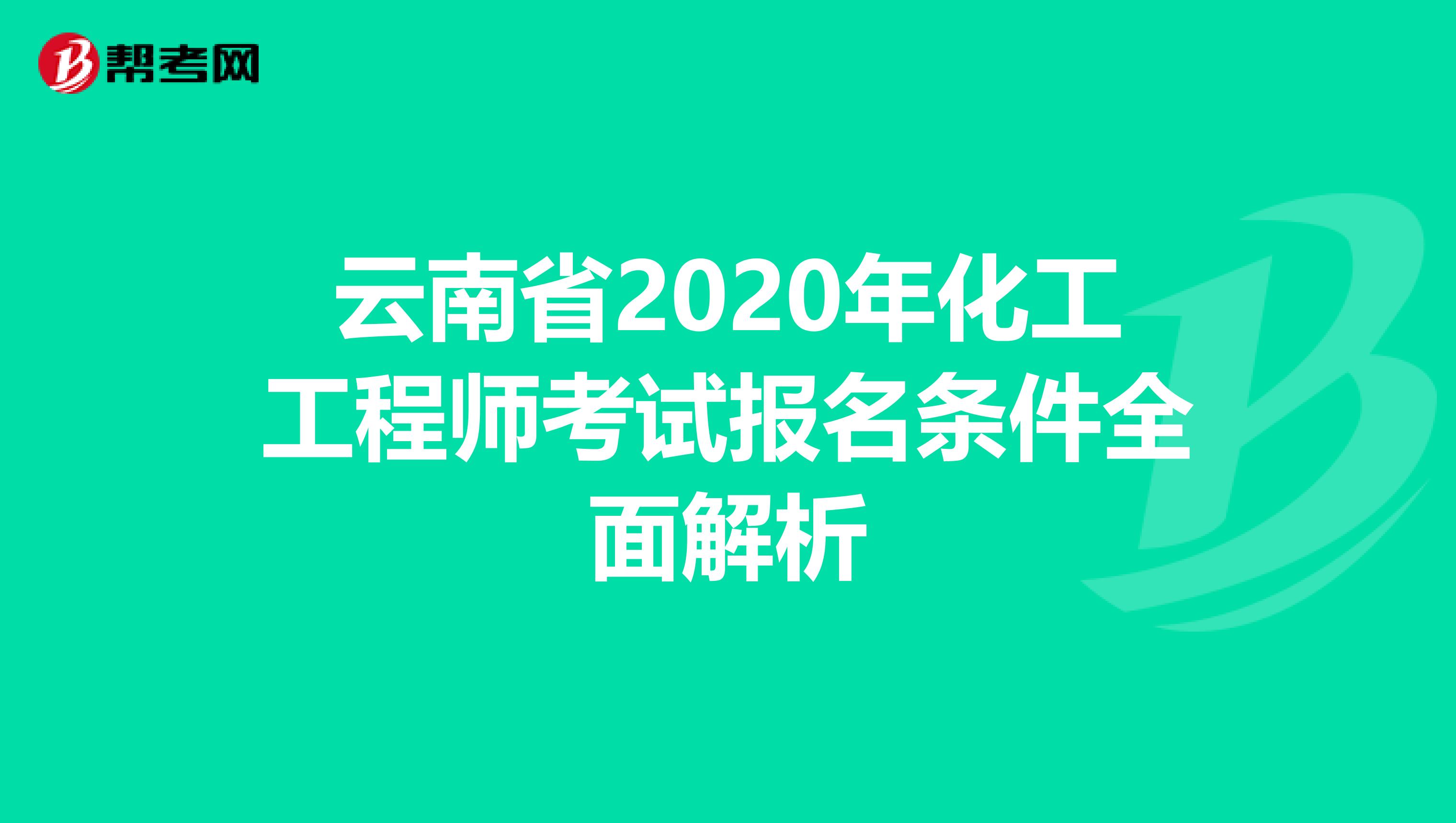 云南省2020年化工工程师考试报名条件全面解析