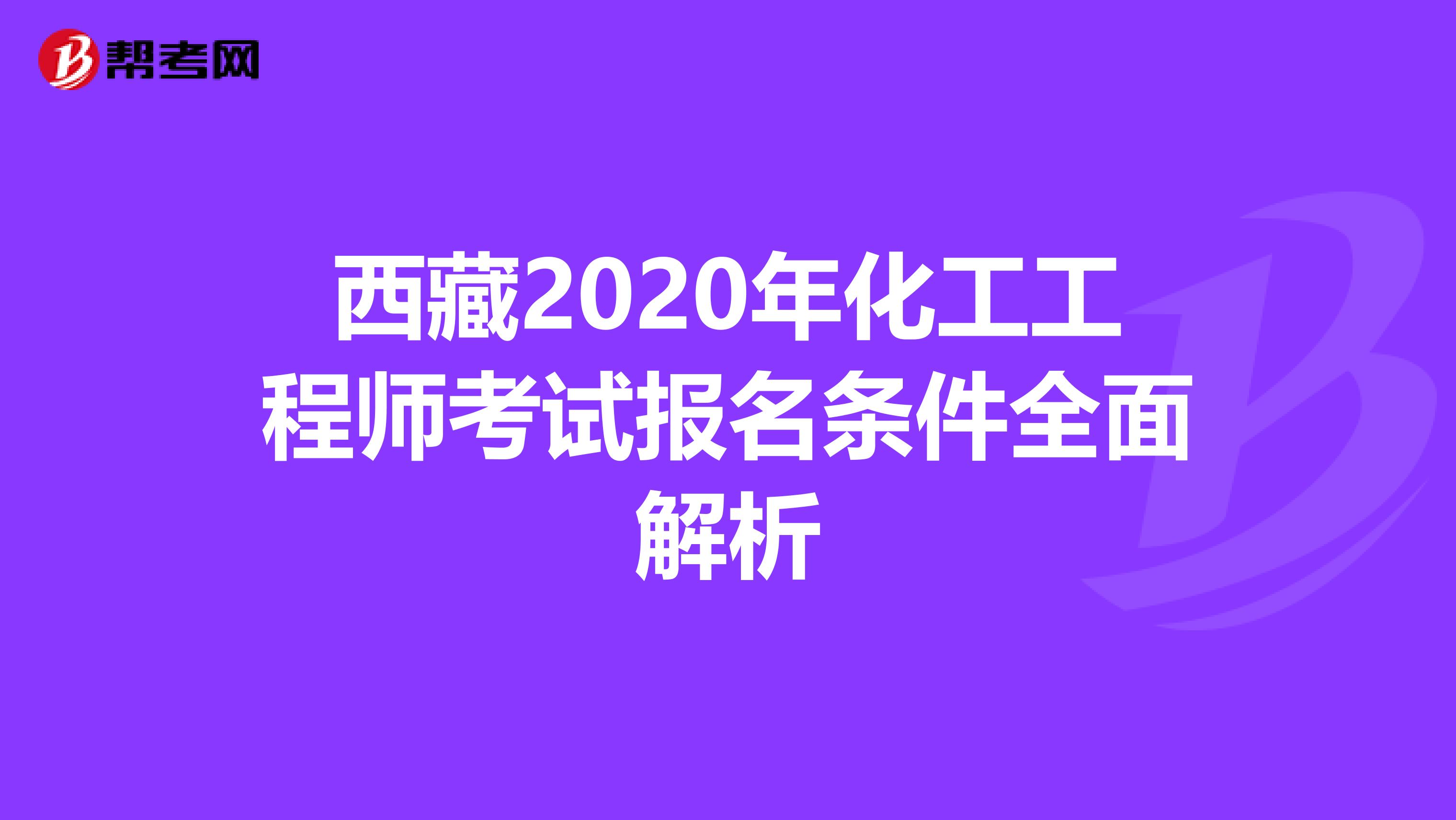 西藏2020年化工工程师考试报名条件全面解析