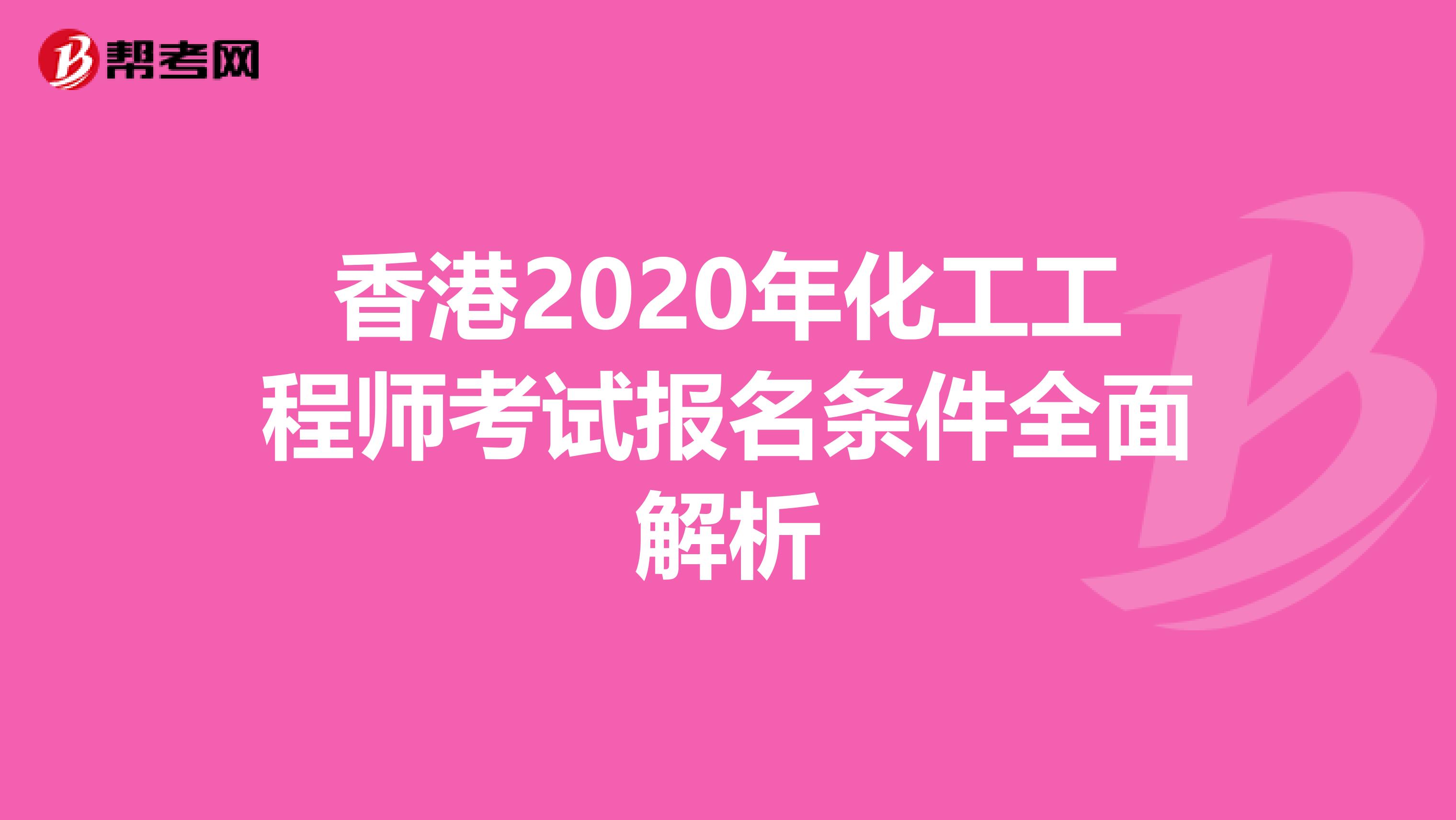 香港2020年化工工程师考试报名条件全面解析