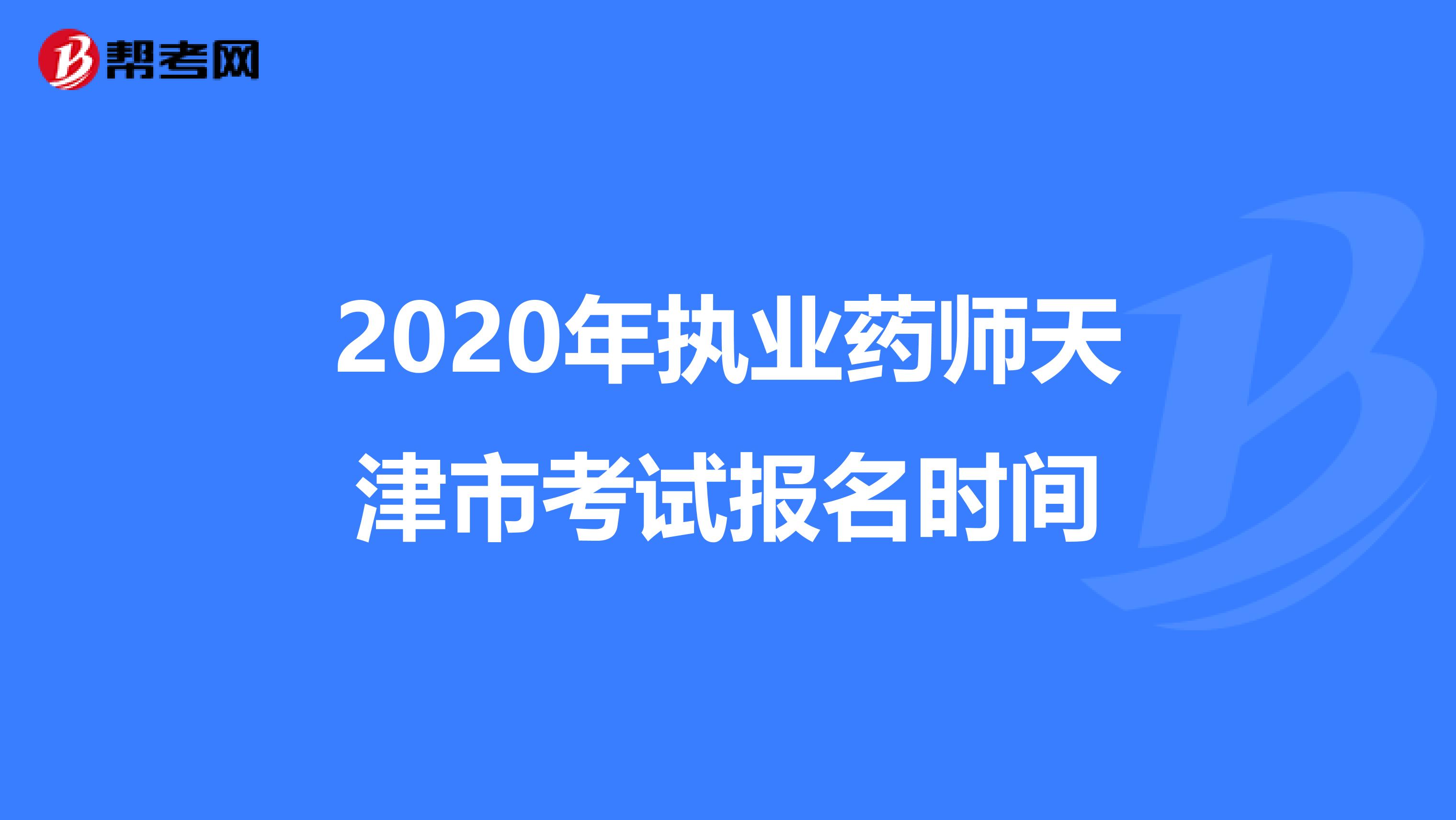 2020年执业药师天津市考试报名时间