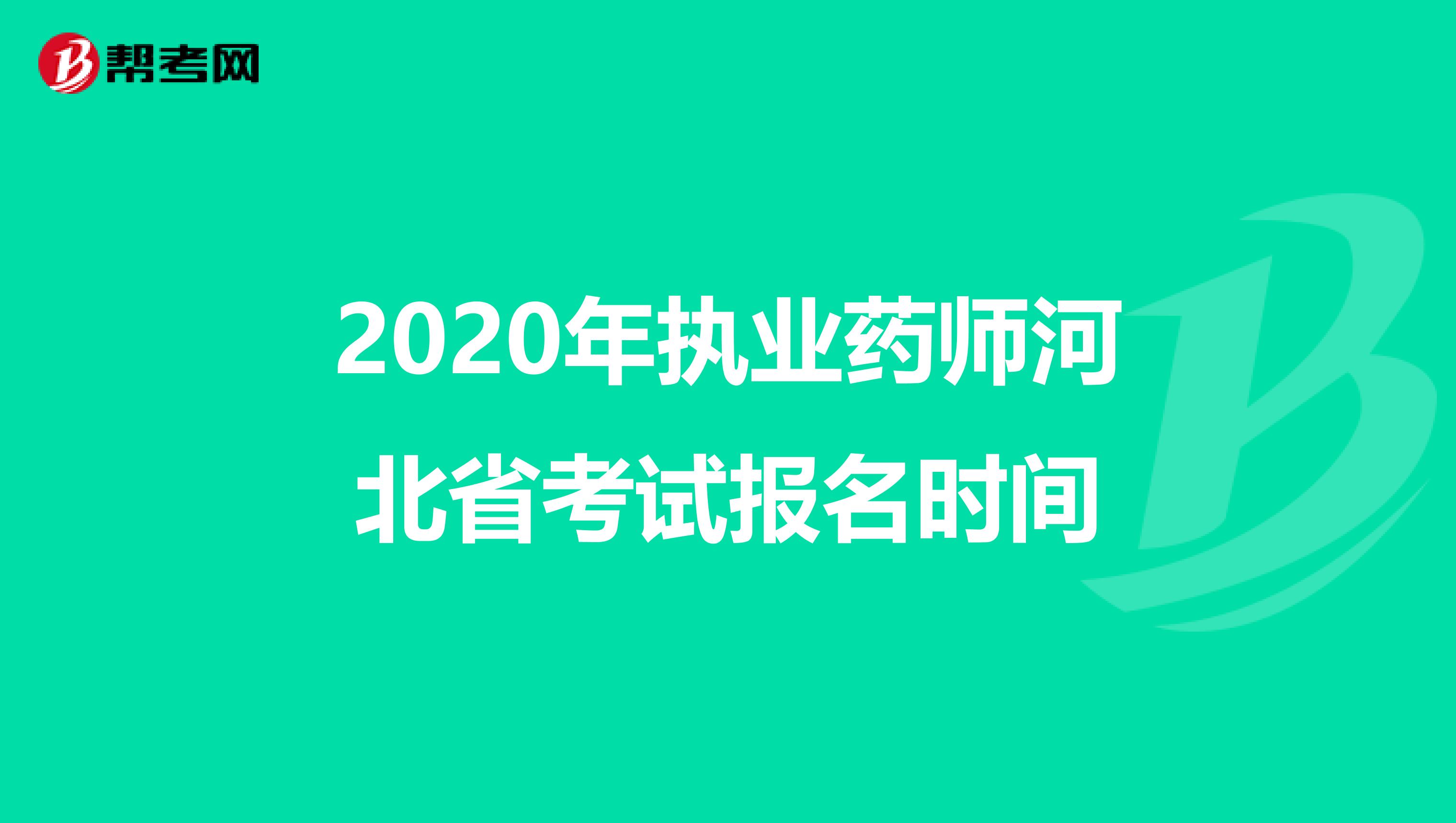 2020年执业药师河北省考试报名时间