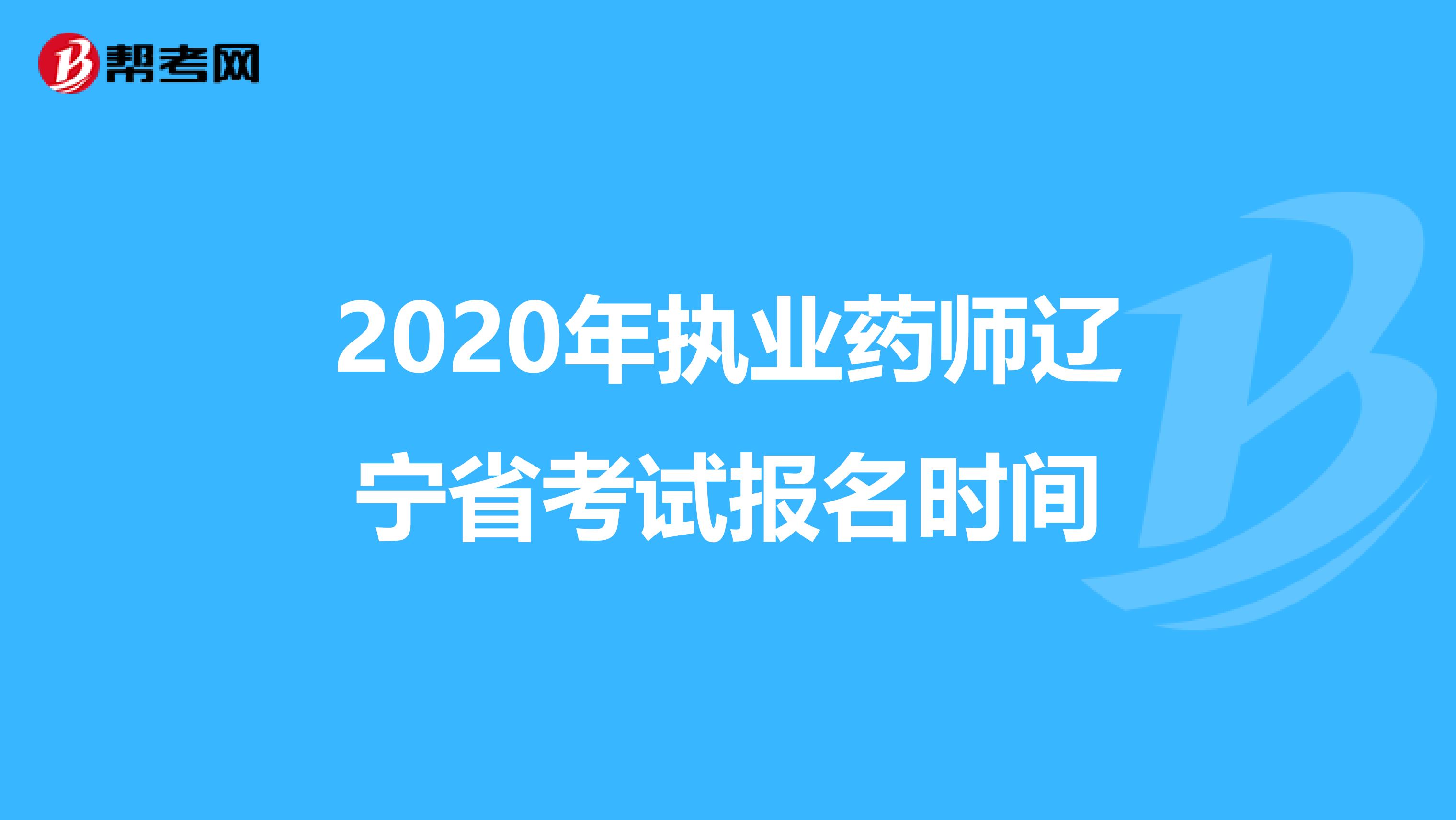 2020年执业药师辽宁省考试报名时间