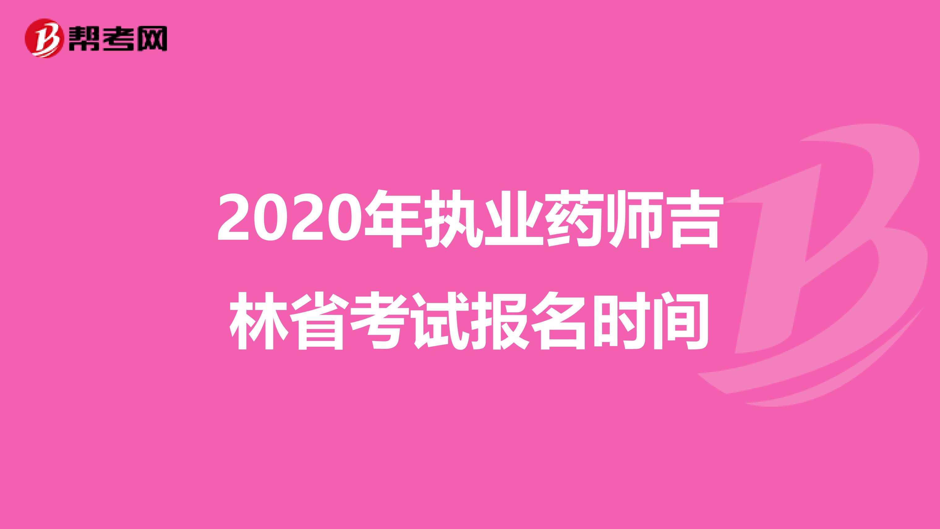 2020年执业药师吉林省考试报名时间