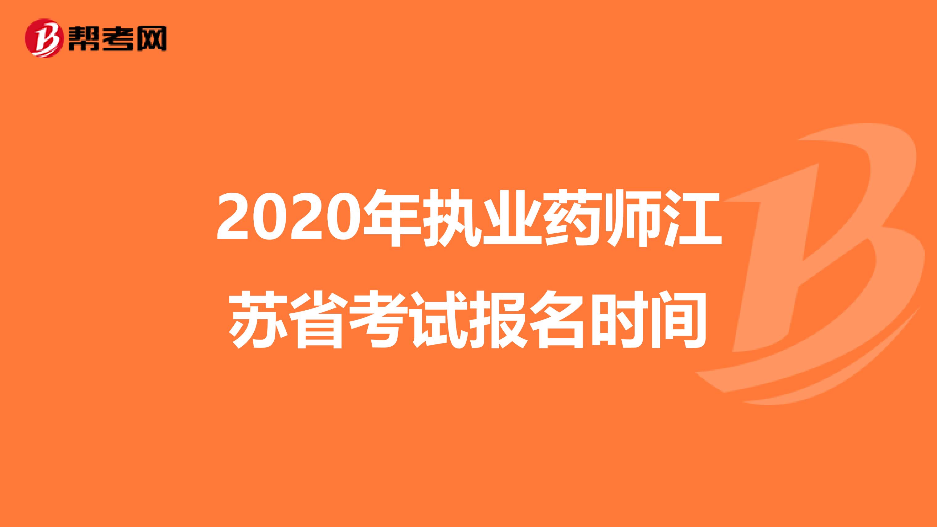 2020年执业药师江苏省考试报名时间