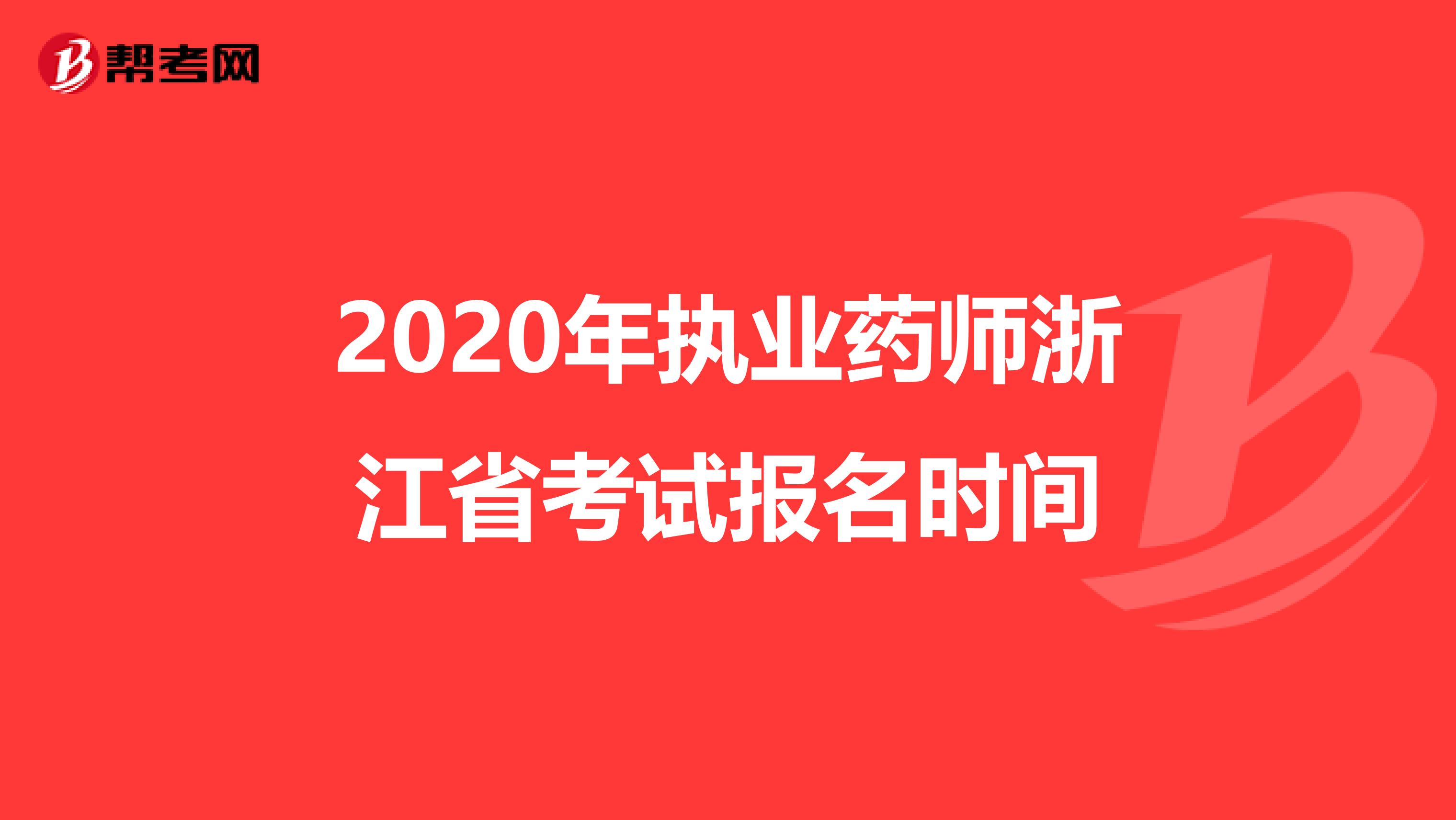 2020年执业药师浙江省考试报名时间