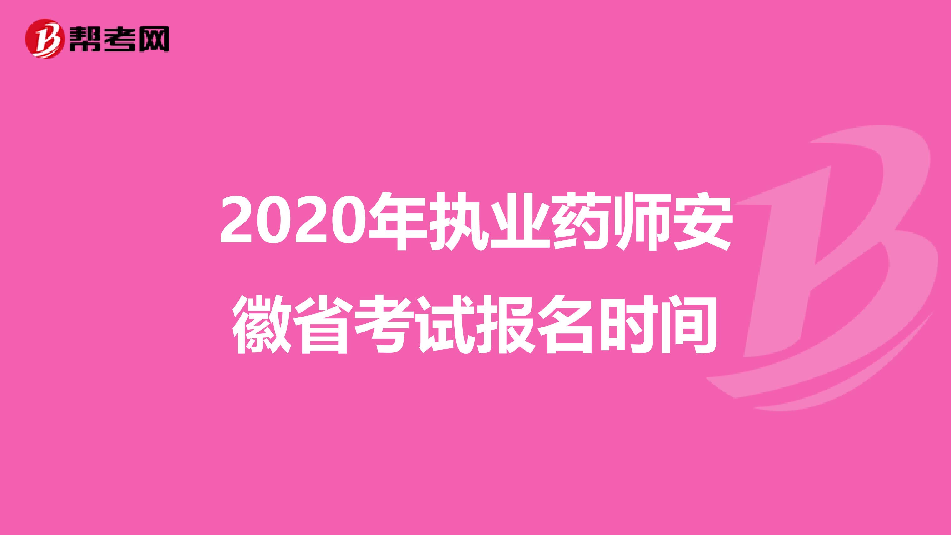 2020年执业药师安徽省考试报名时间