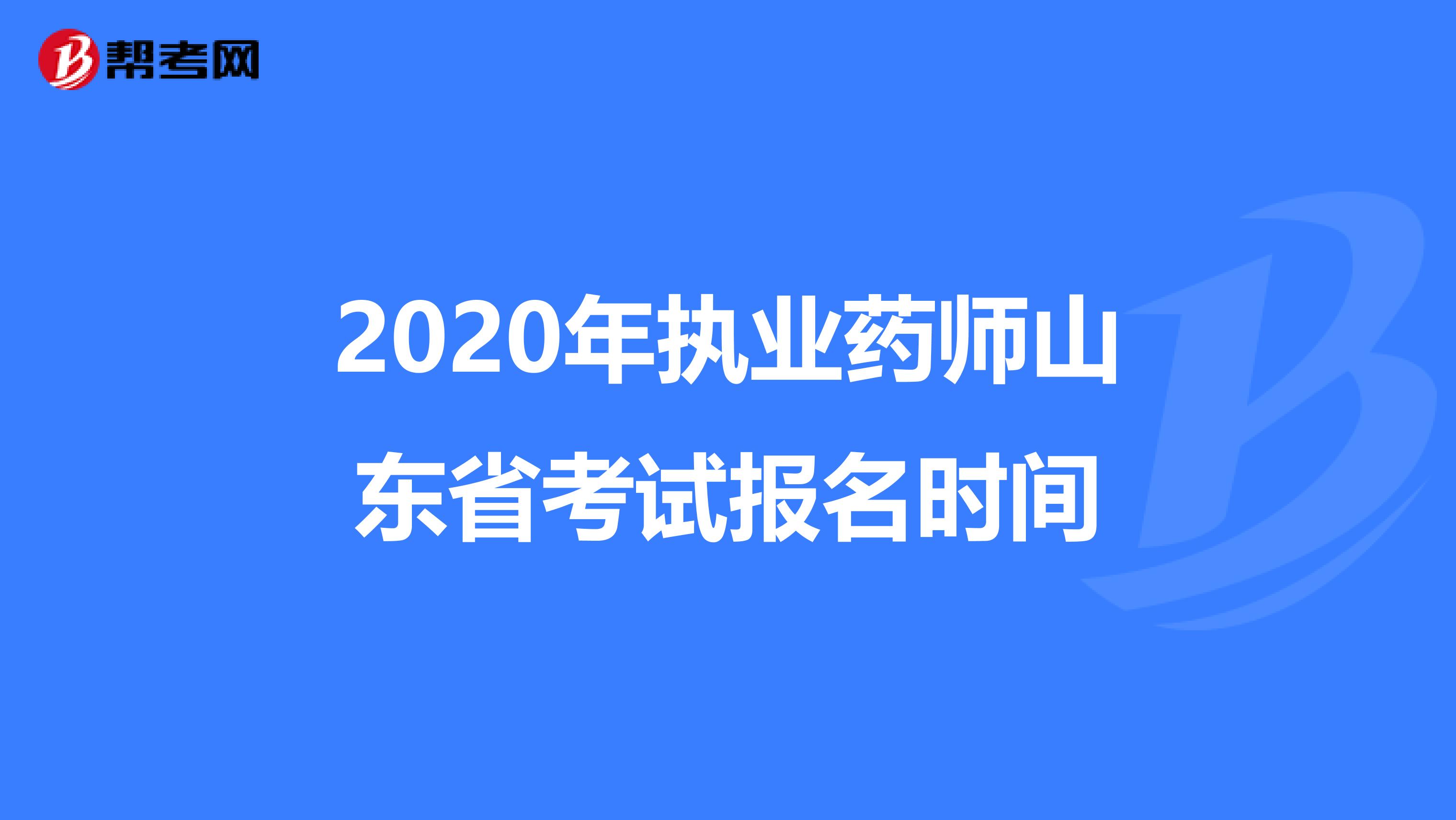 2020年执业药师山东省考试报名时间