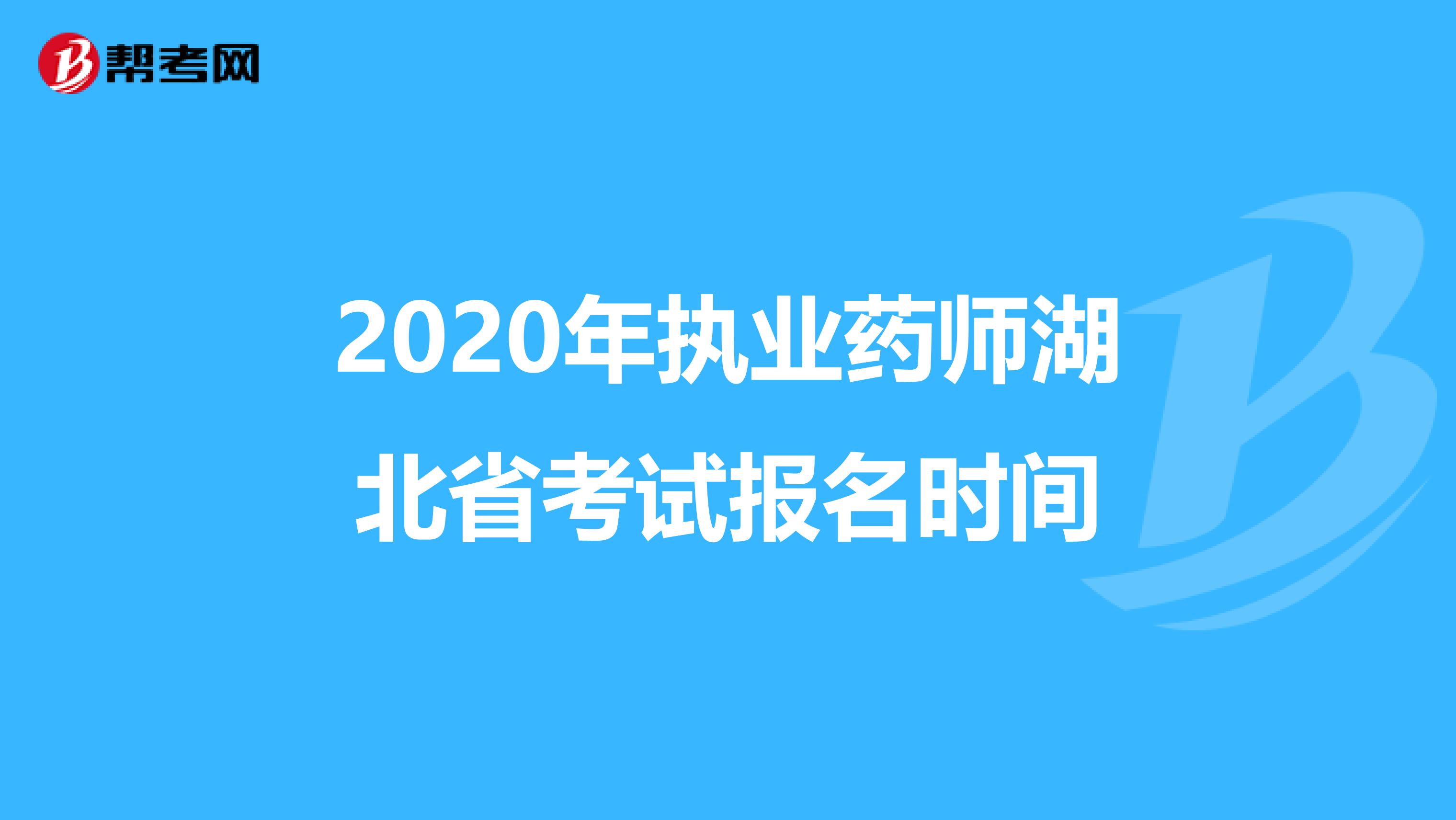 2020年执业药师湖北省考试报名时间