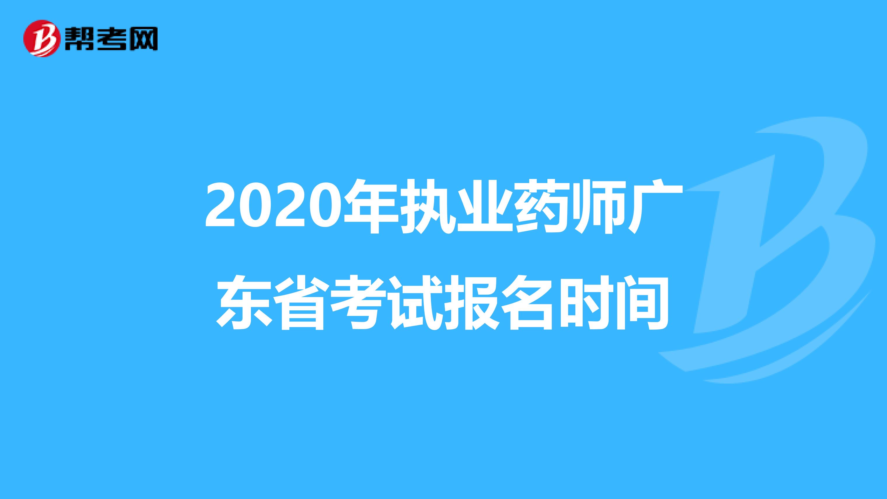 2020年执业药师广东省考试报名时间