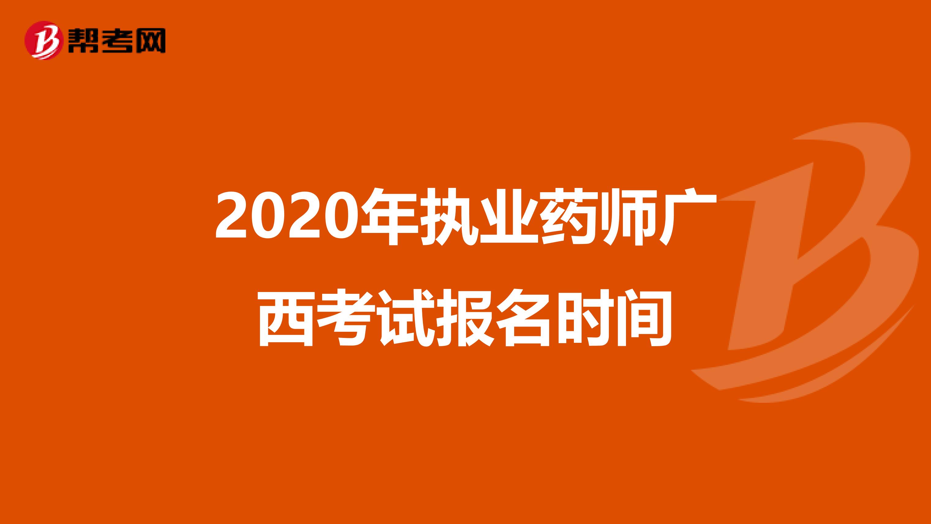 2020年执业药师广西考试报名时间