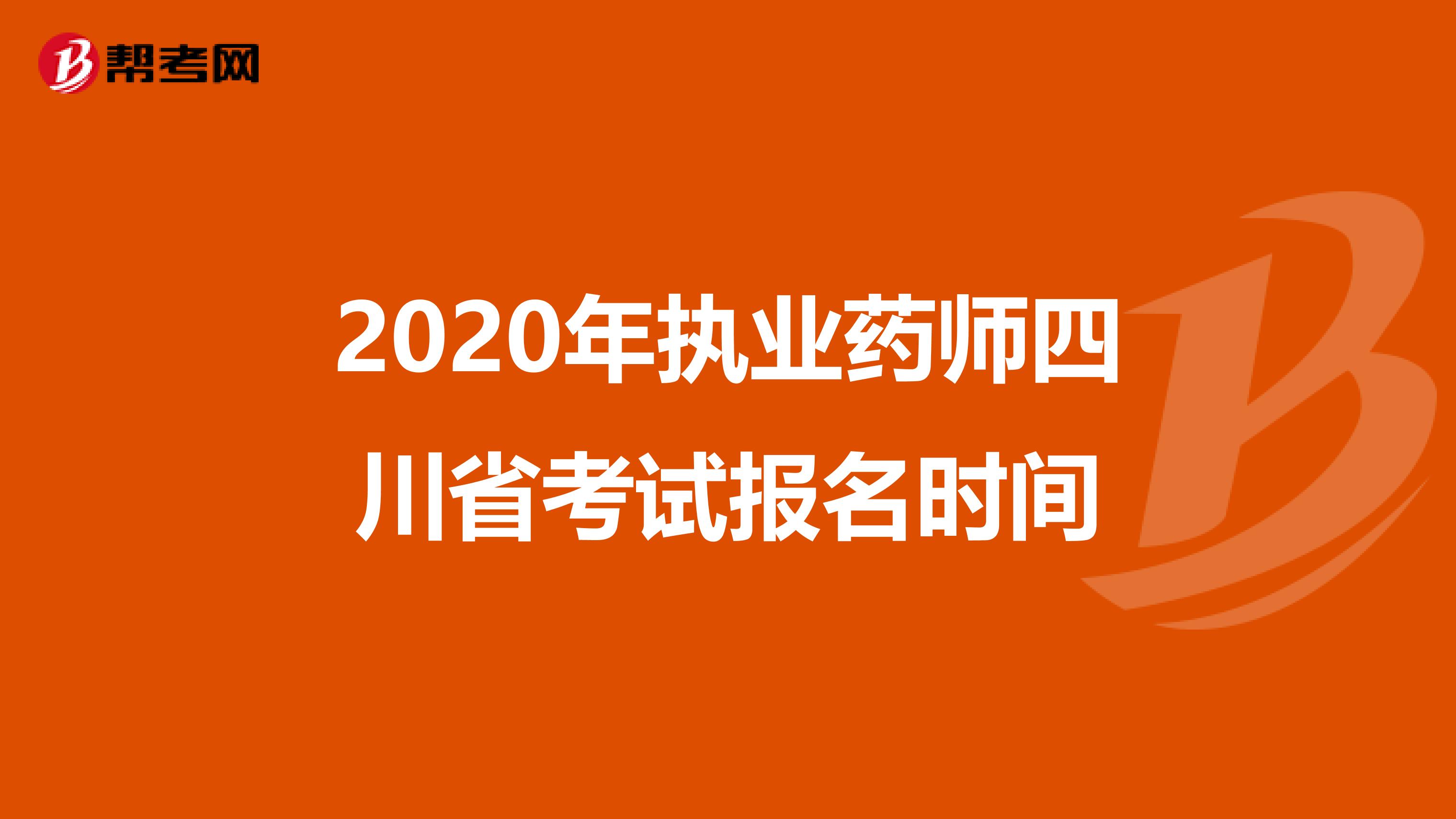 2020年執業藥師四川省考試報名時間