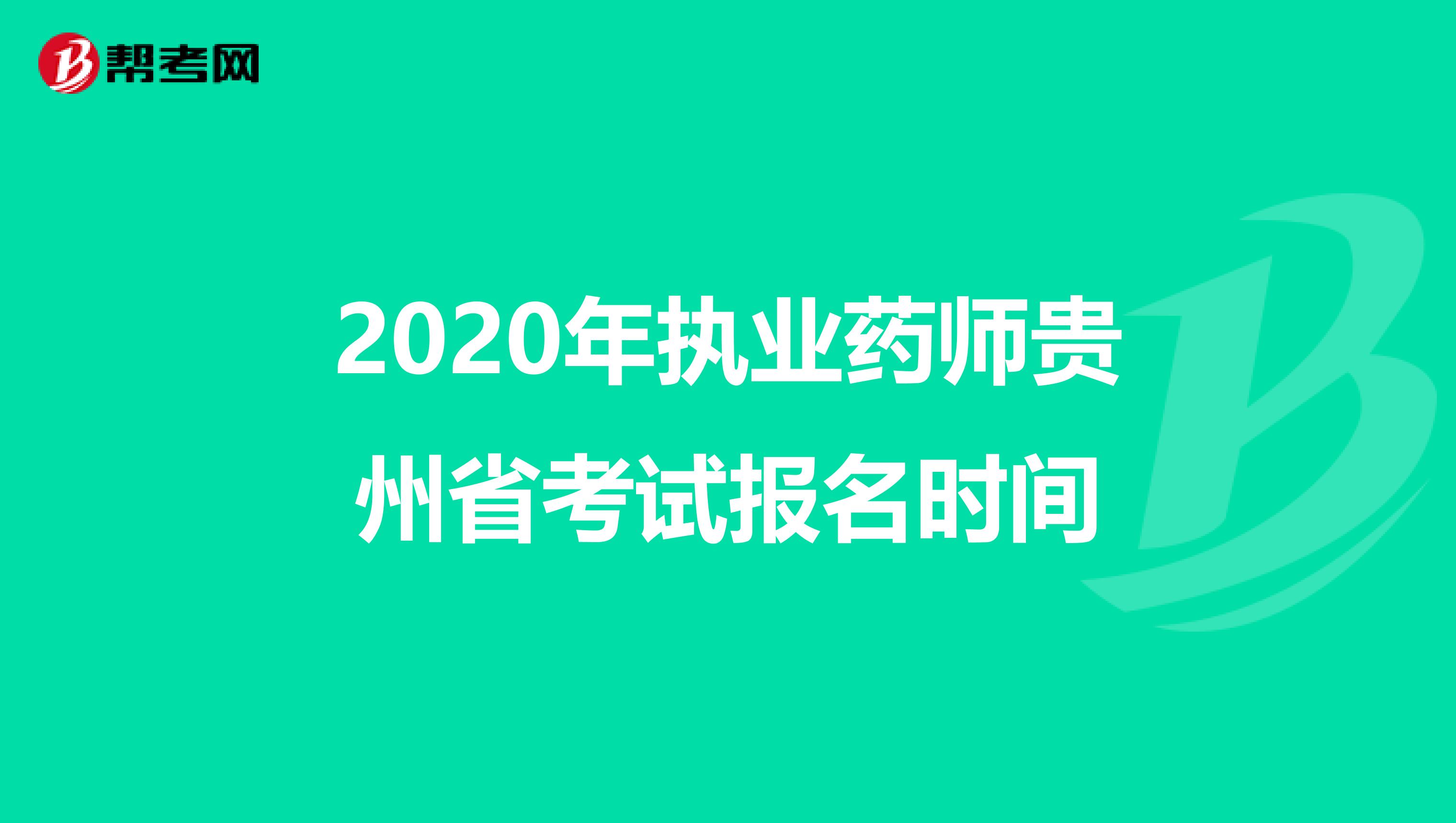 2020年执业药师贵州省考试报名时间