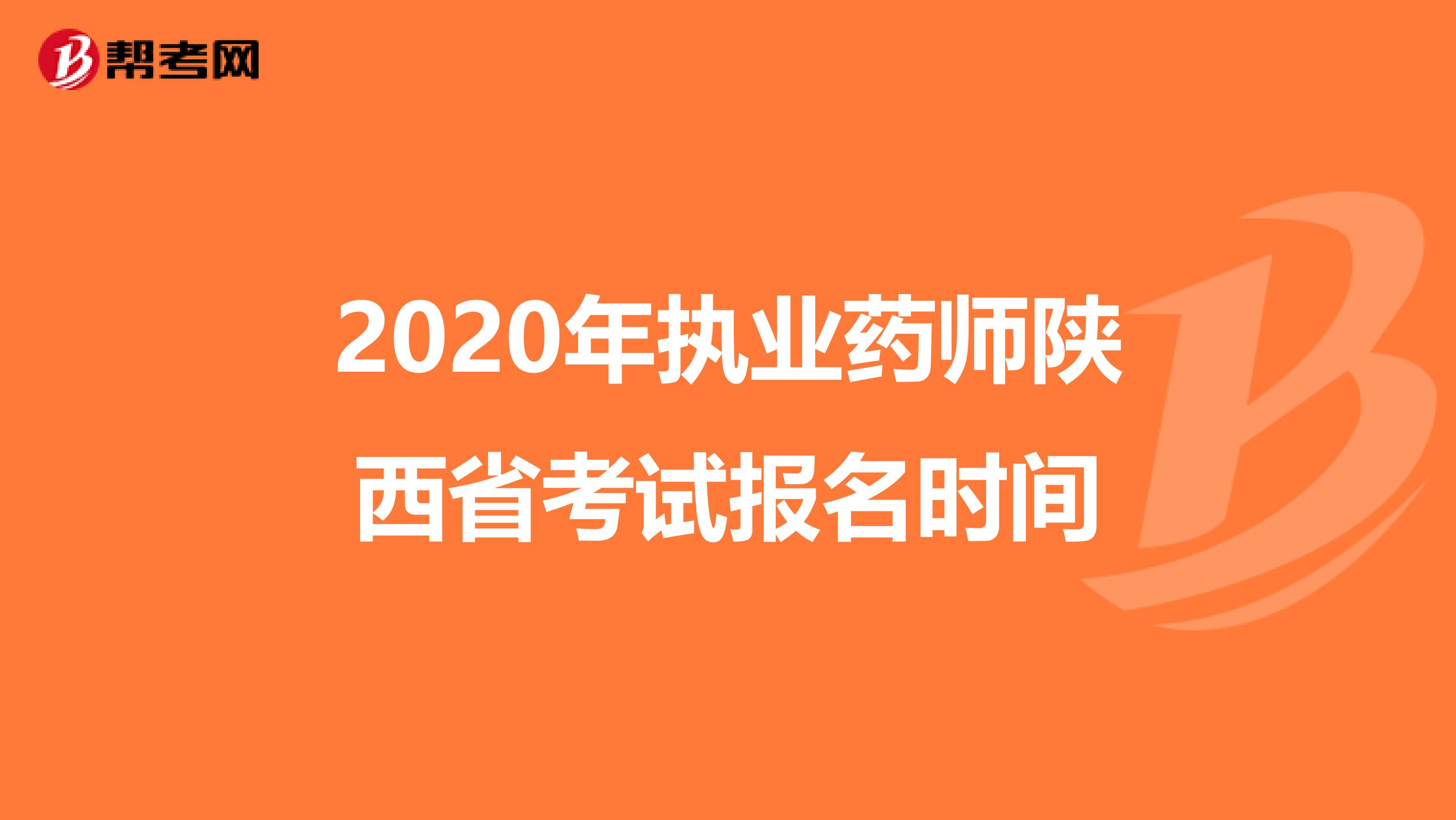 2020年执业药师陕西省考试报名时间