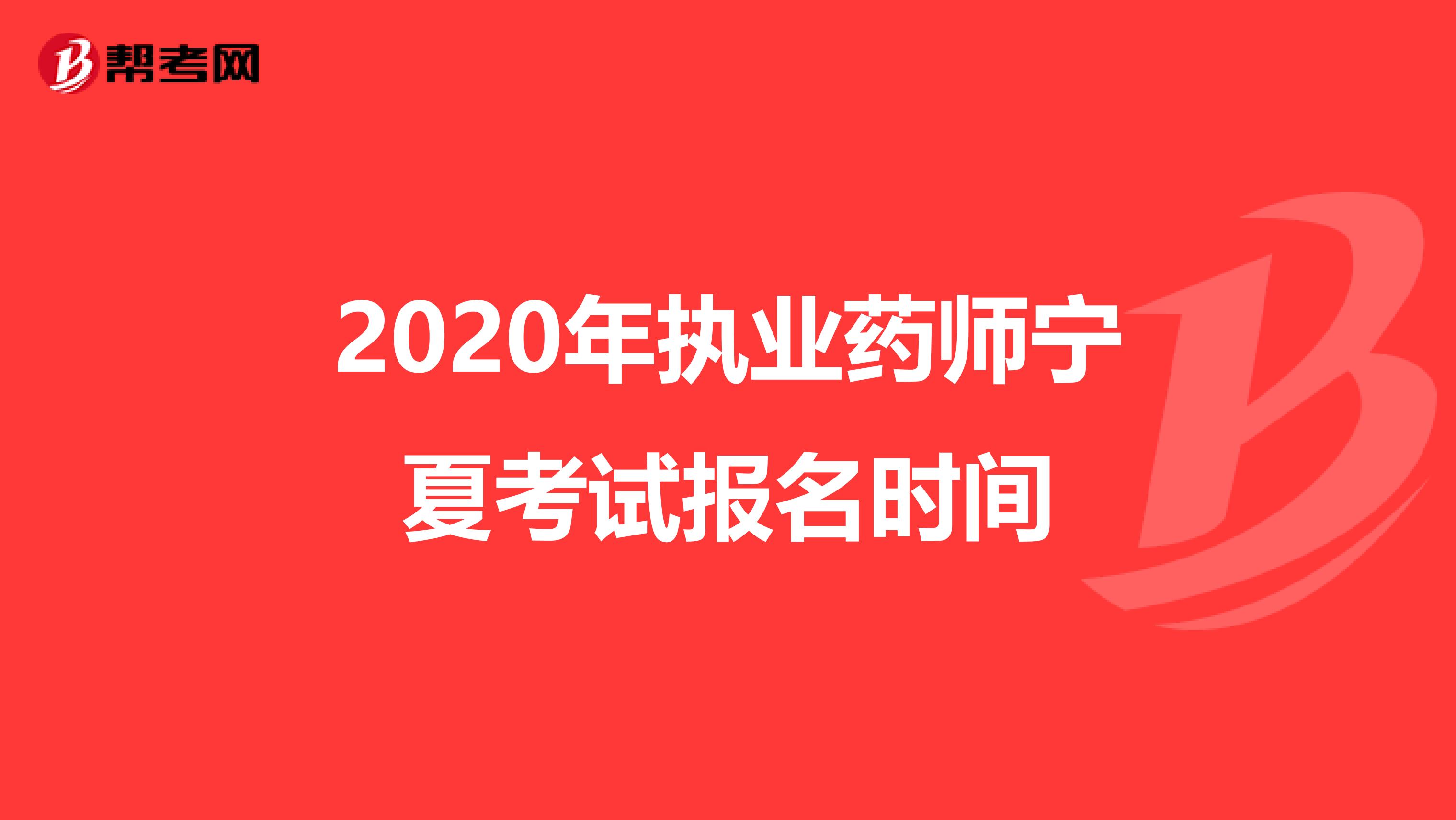 2020年执业药师宁夏考试报名时间