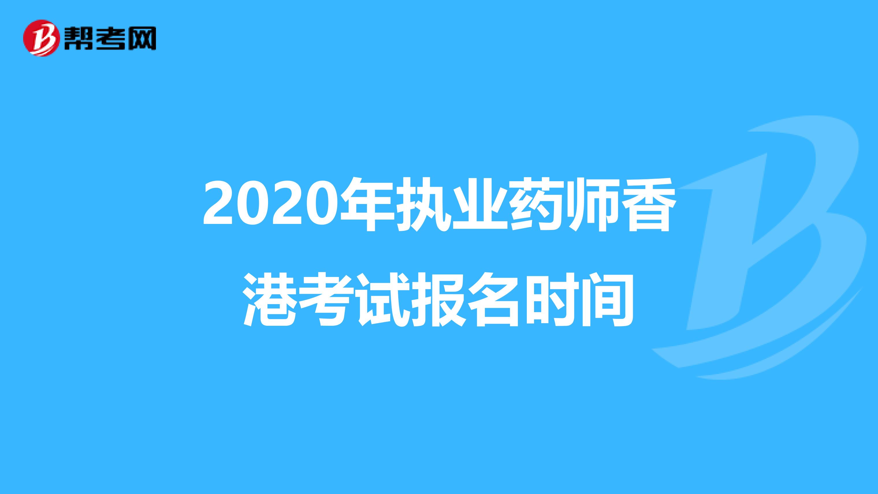 2020年执业药师香港考试报名时间