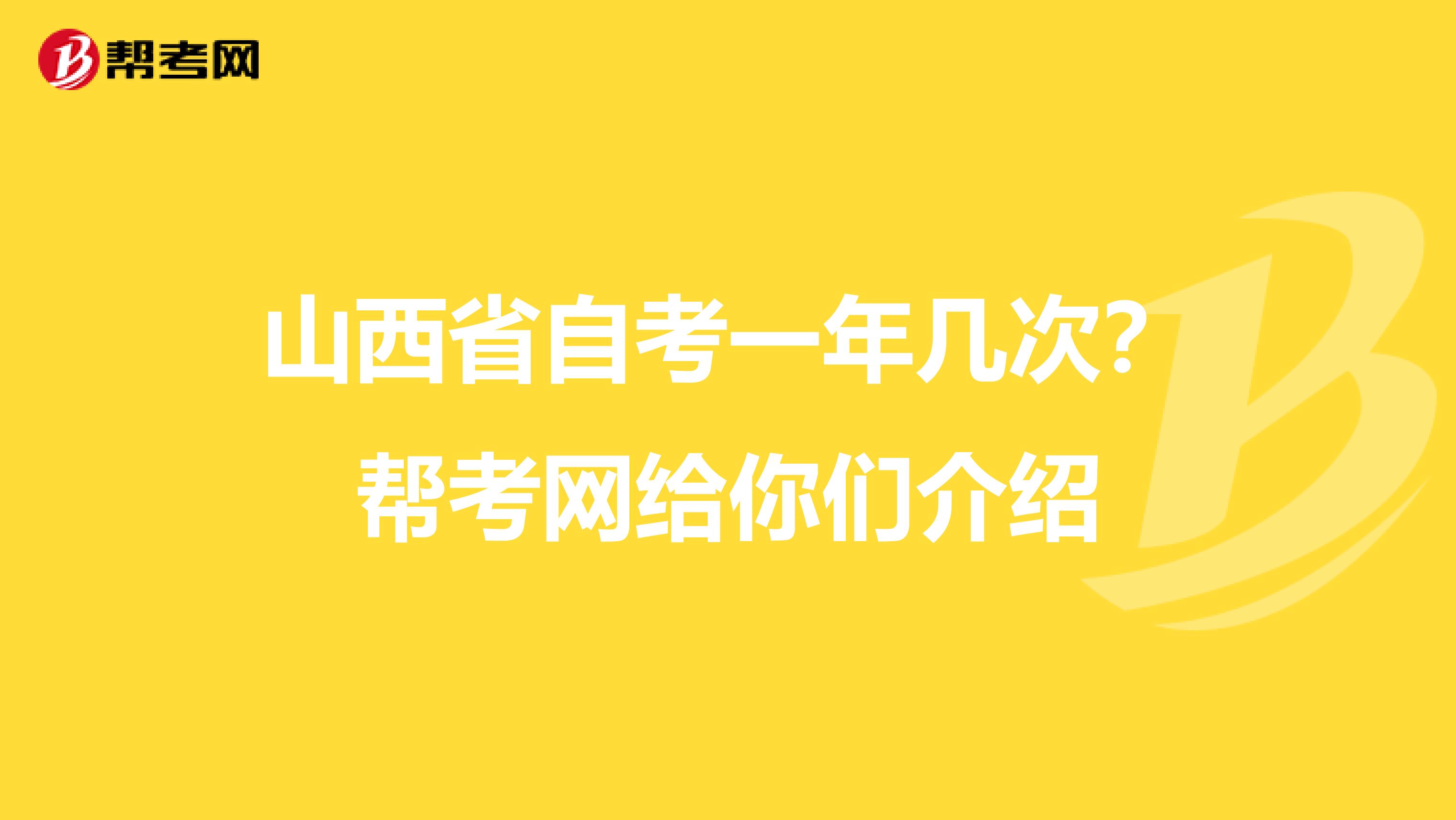 山西省自考一年几次？帮考网给你们介绍