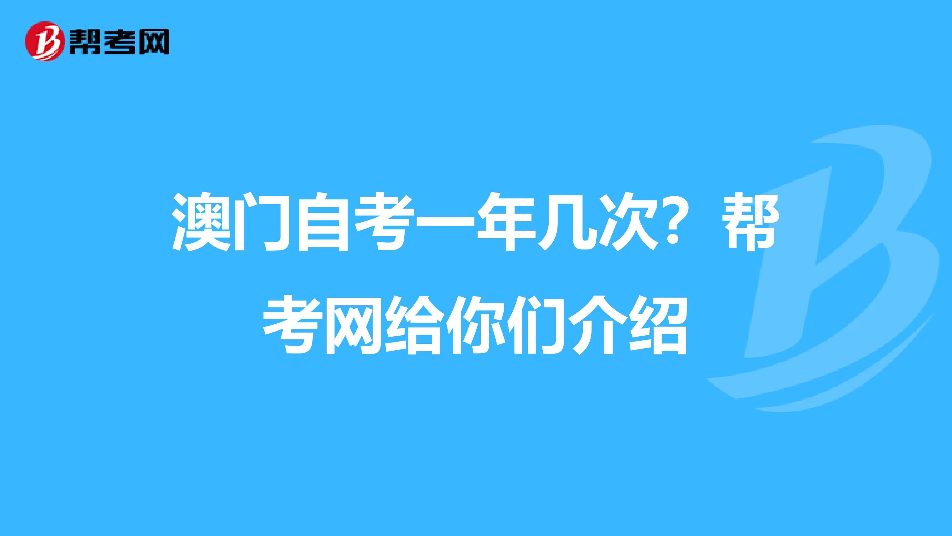 澳门自考一年几次？帮考网给你们介绍