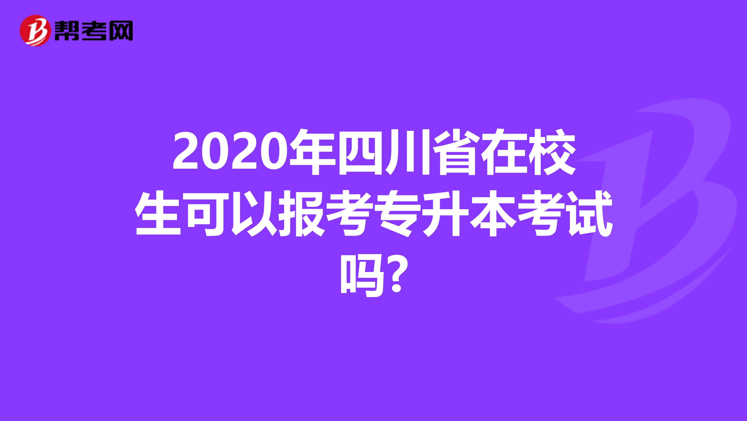 2020年四川省在校生可以报考专升本考试吗?