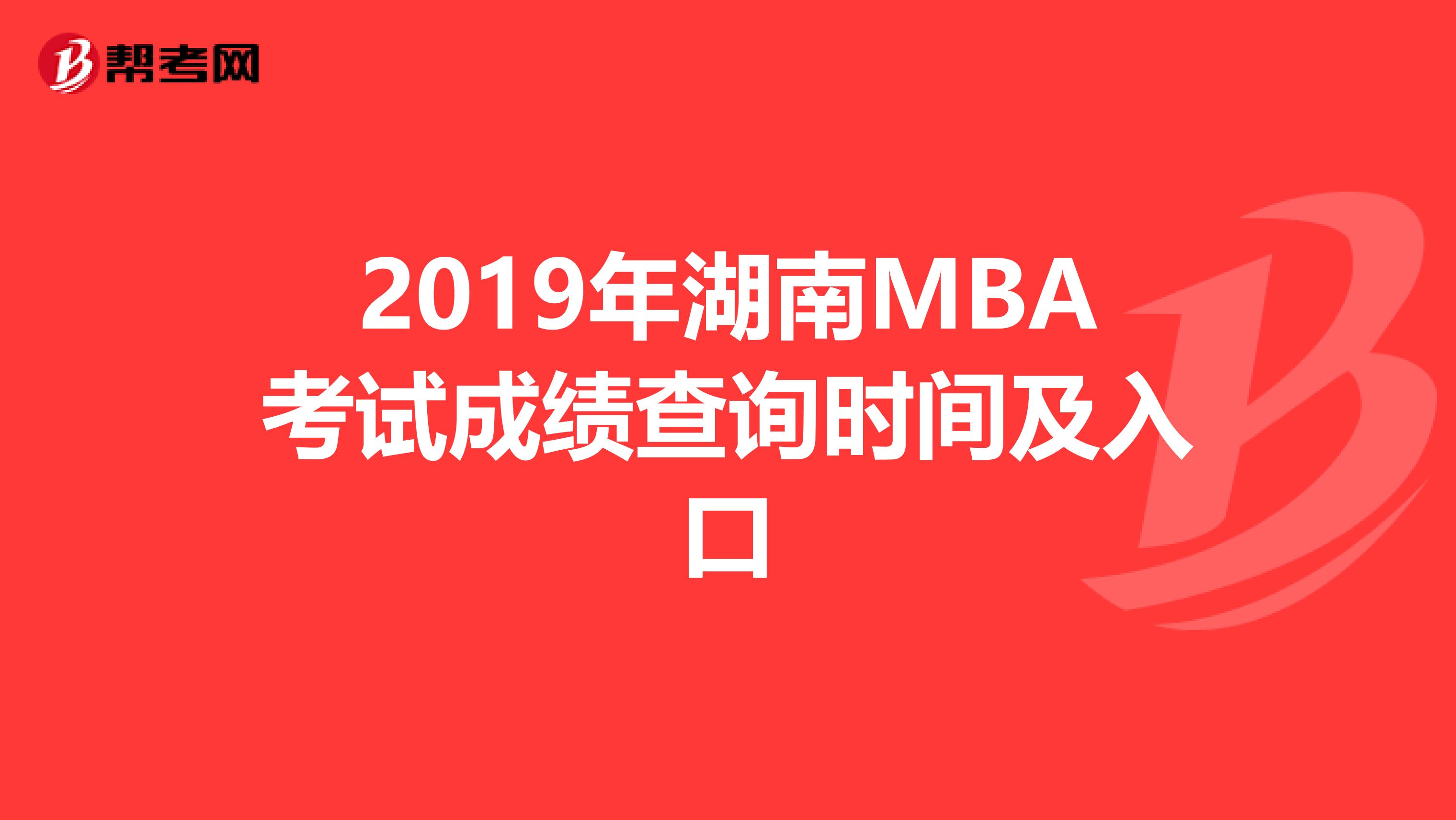 2019年湖南MBA考试成绩查询时间及入口