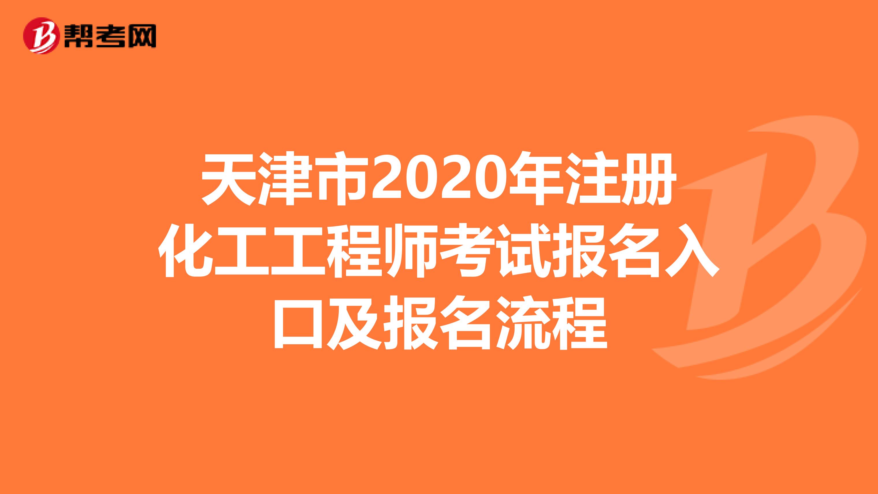 天津市2020年注册化工工程师考试报名入口及报名流程