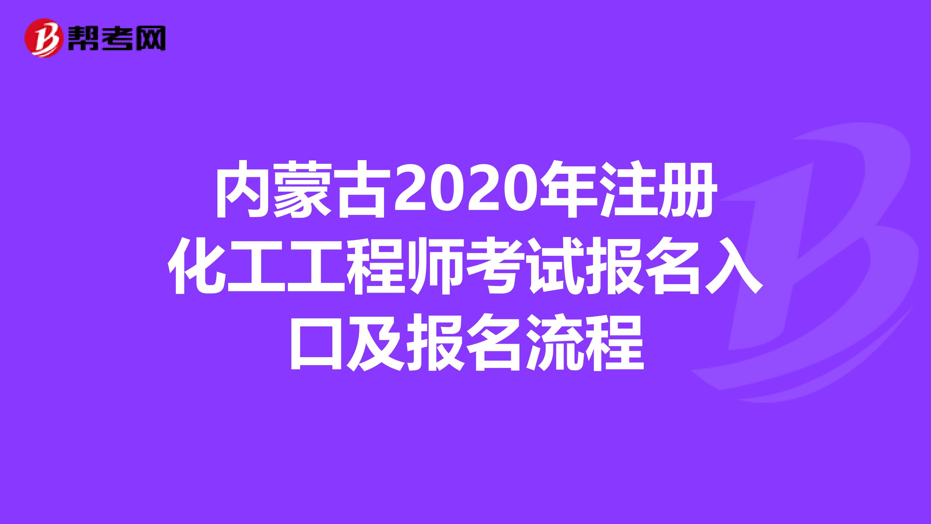 内蒙古2020年注册化工工程师考试报名入口及报名流程
