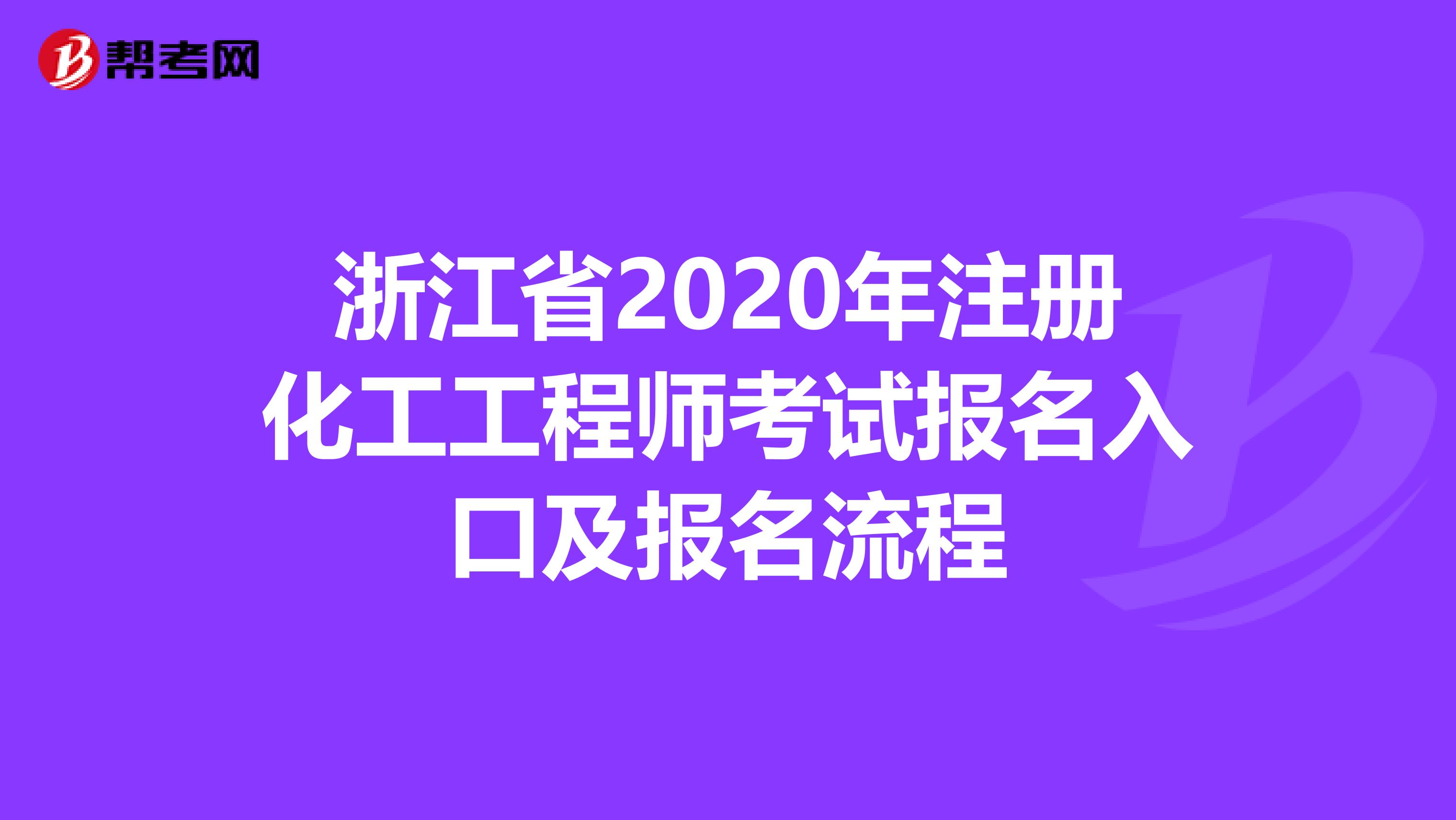 浙江省2020年注册化工工程师考试报名入口及报名流程