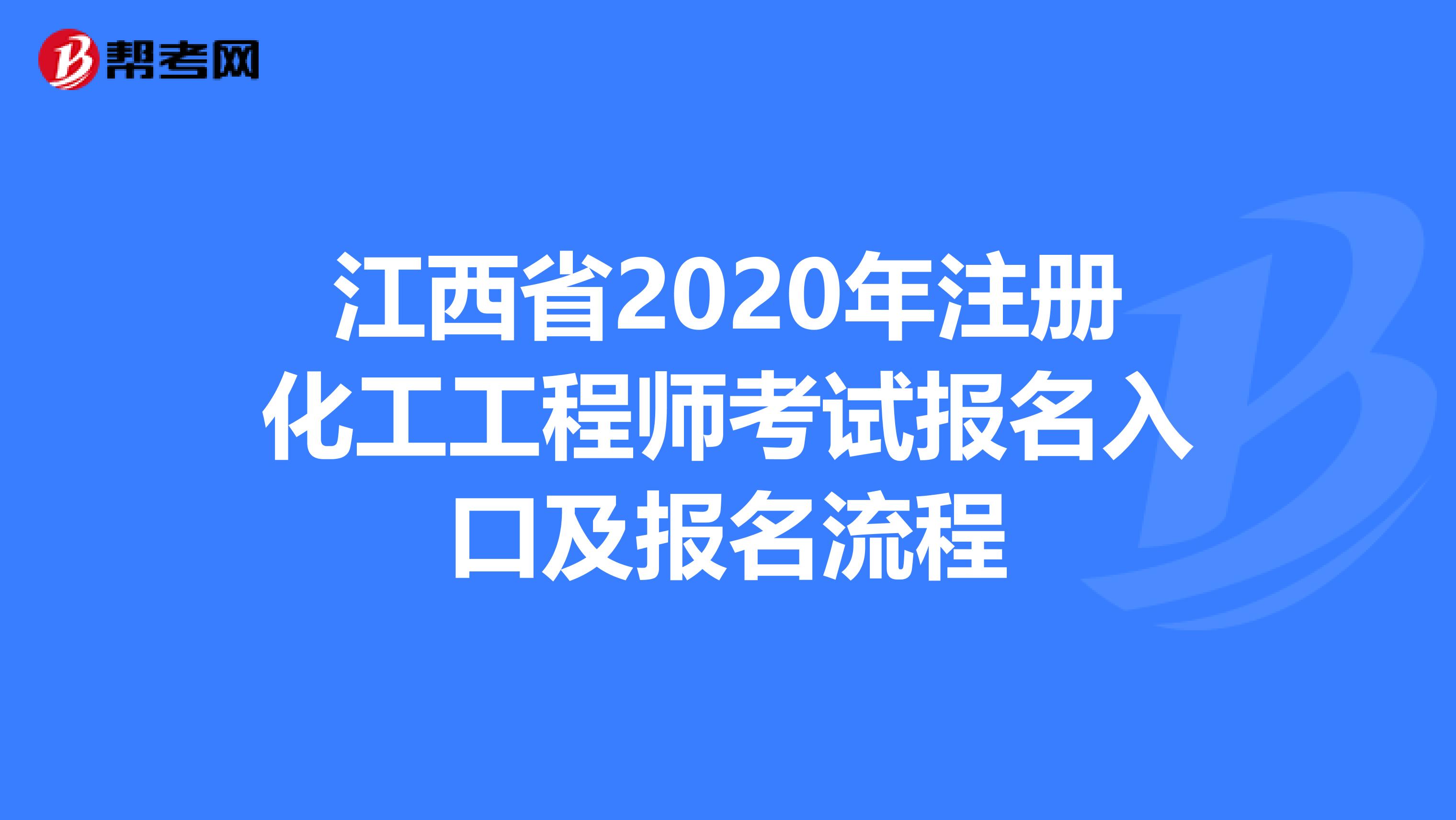 江西省2020年注册化工工程师考试报名入口及报名流程
