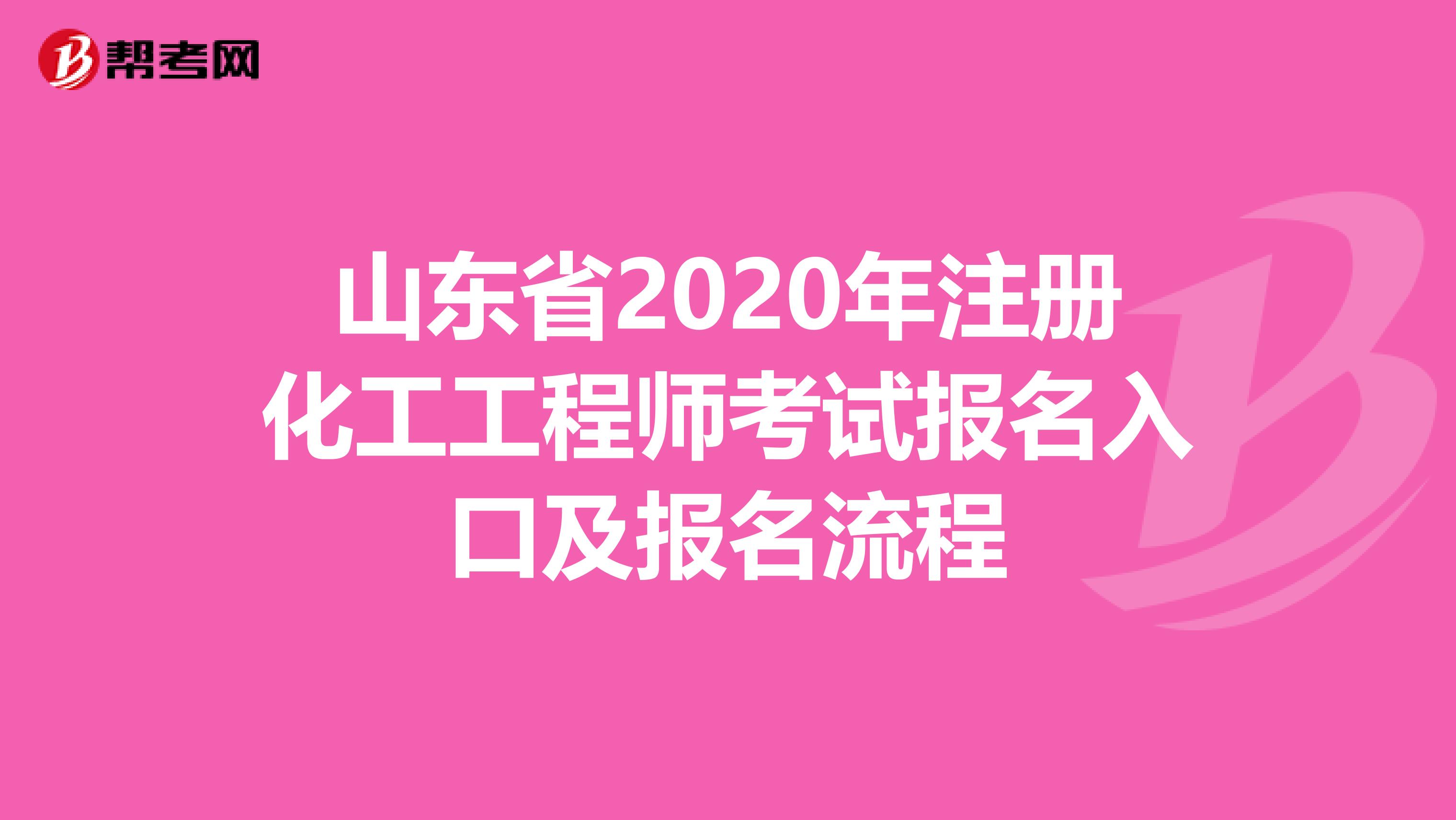 山东省2020年注册化工工程师考试报名入口及报名流程