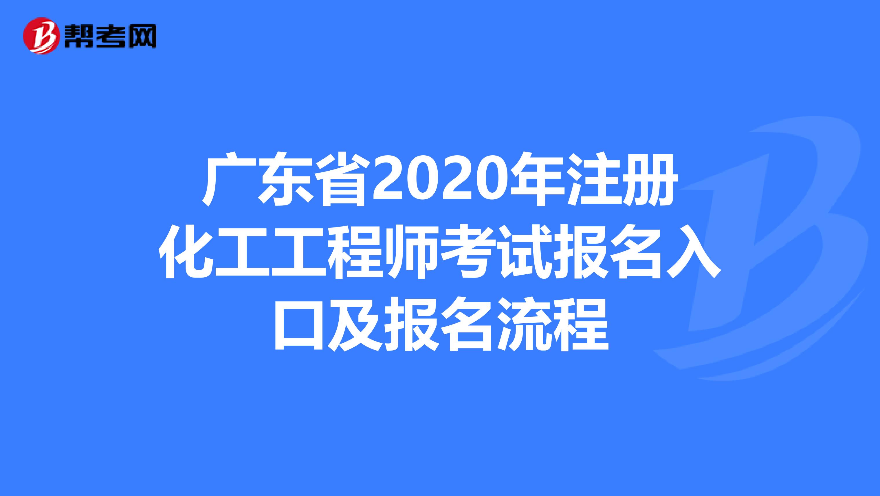 广东省2020年注册化工工程师考试报名入口及报名流程