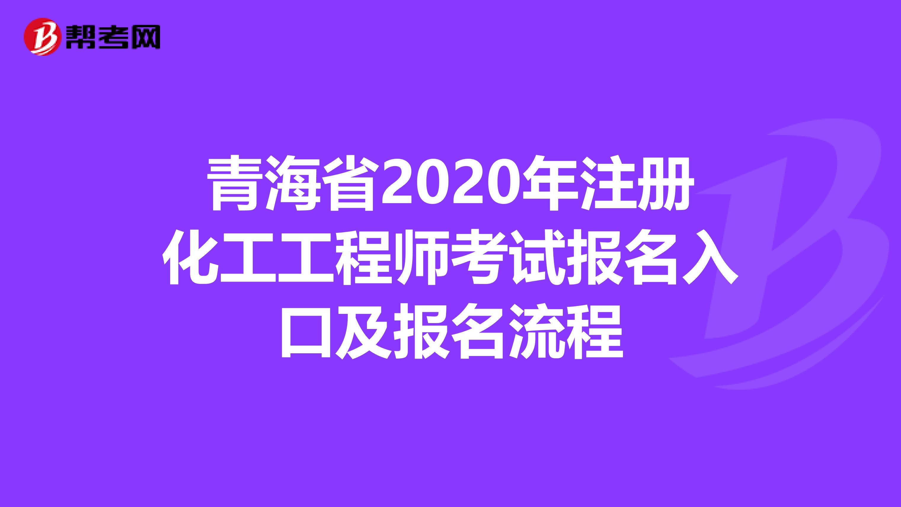 青海省2020年注册化工工程师考试报名入口及报名流程