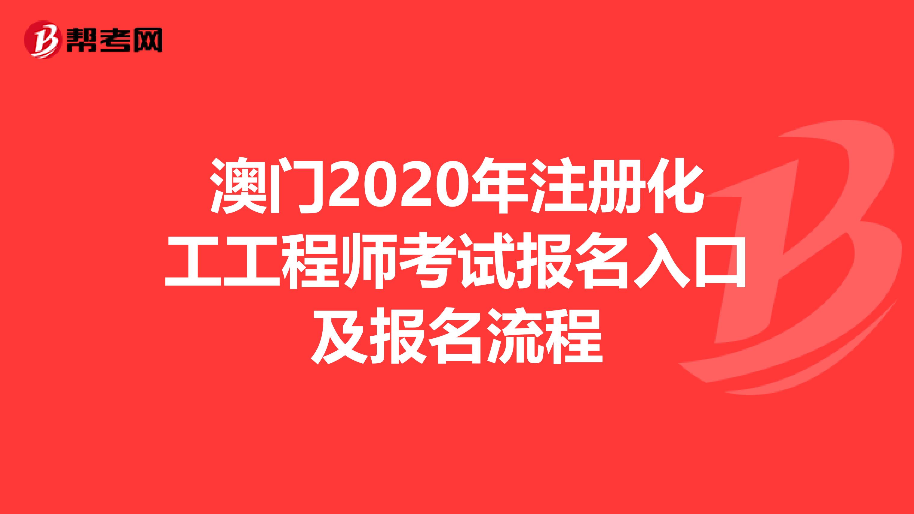 澳门2020年注册化工工程师考试报名入口及报名流程