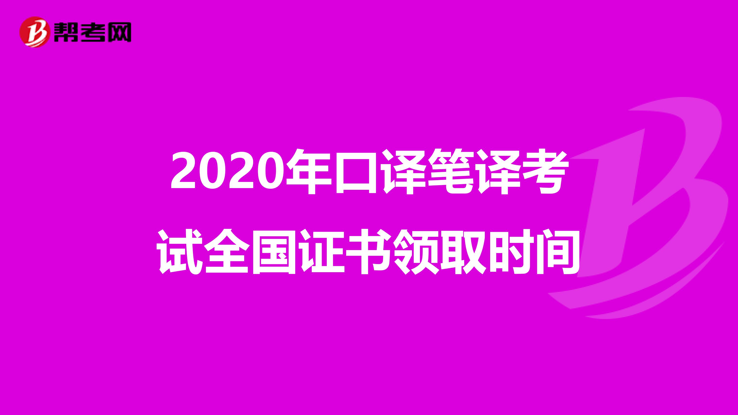 2020年口译笔译考试全国证书领取时间
