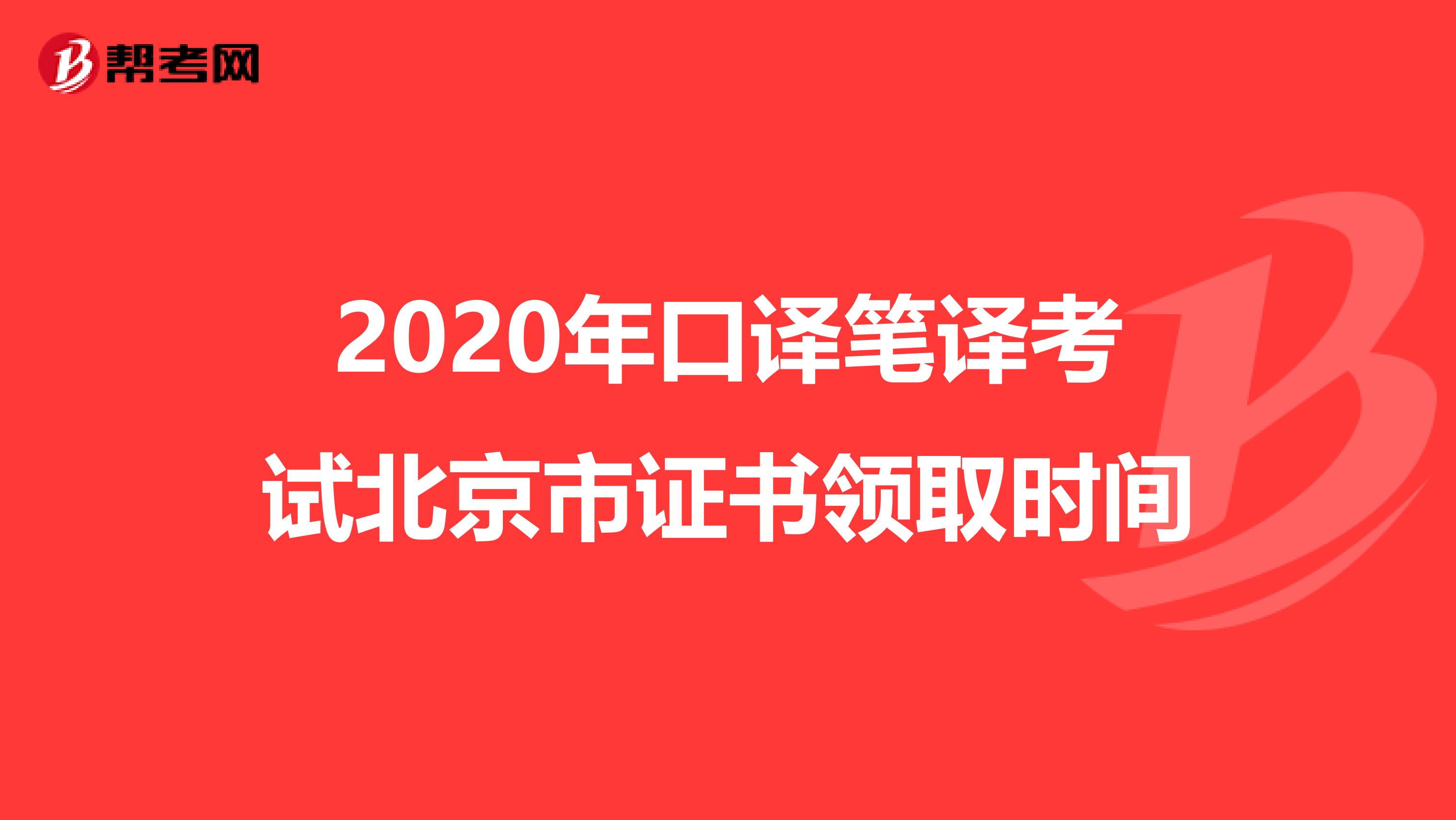 2020年口译笔译考试北京市证书领取时间