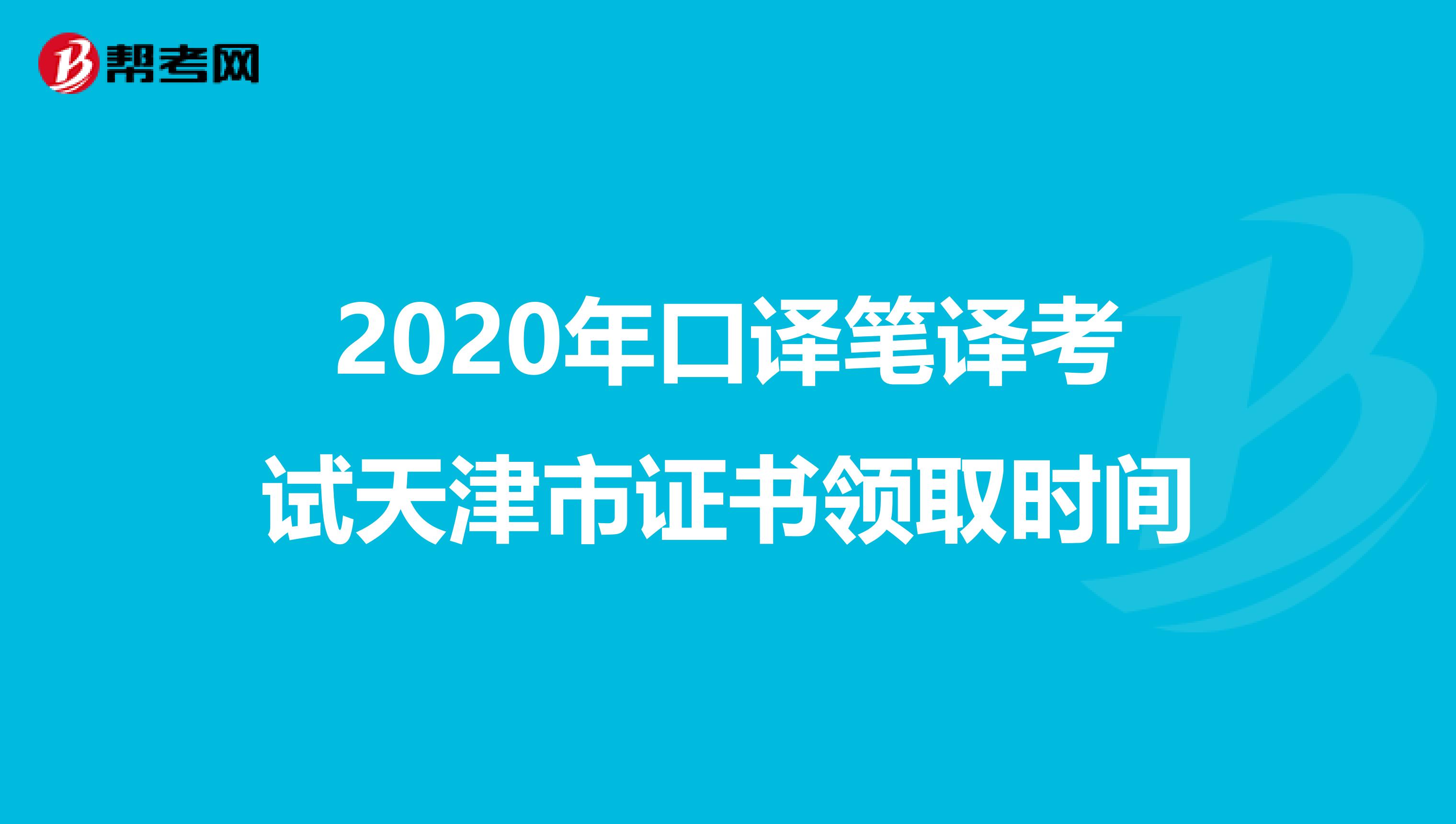2020年口译笔译考试天津市证书领取时间